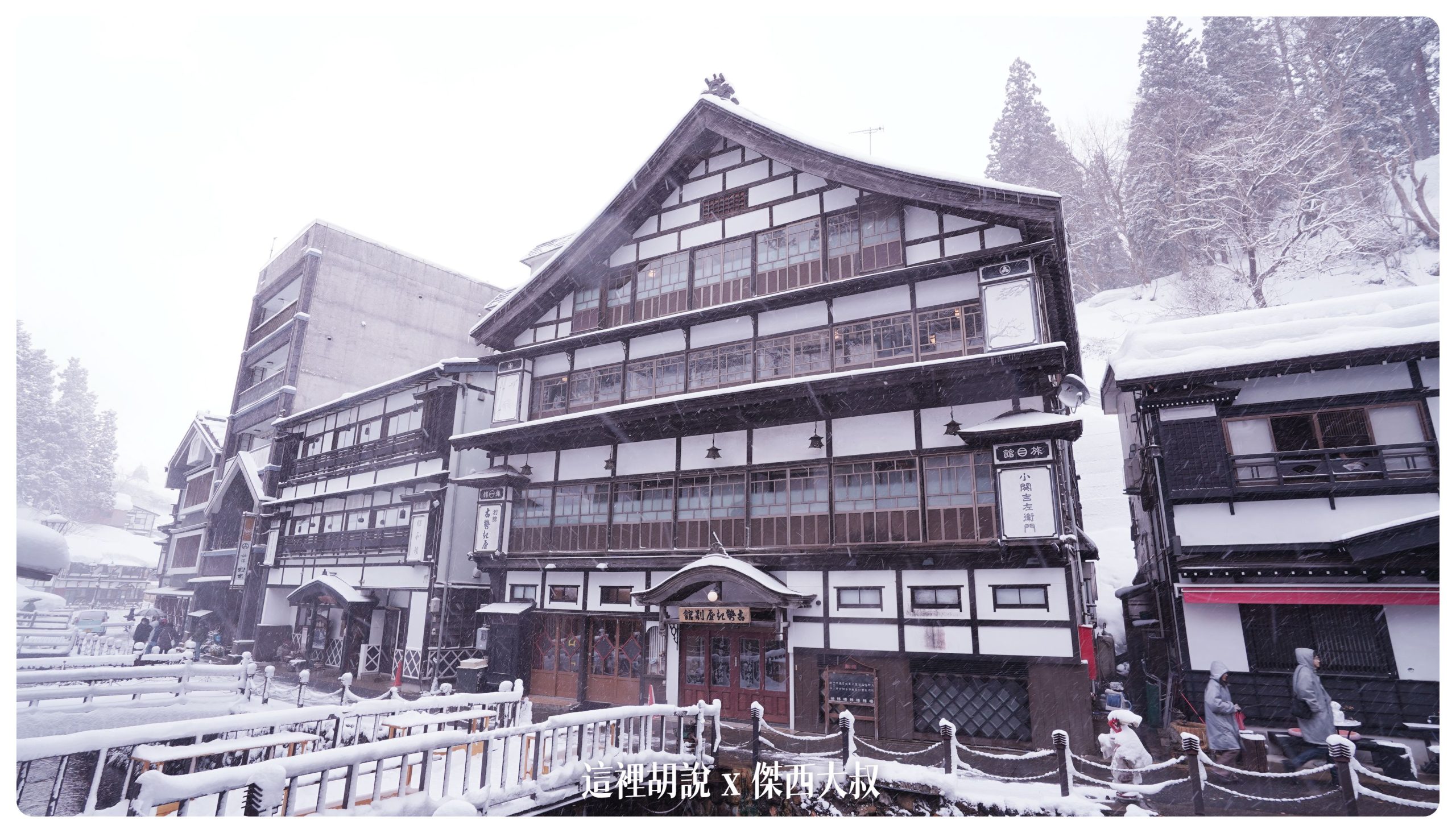 銀山溫泉：溫泉街道巡禮 最美的是夜景 裝備要準備夠：古勢起屋