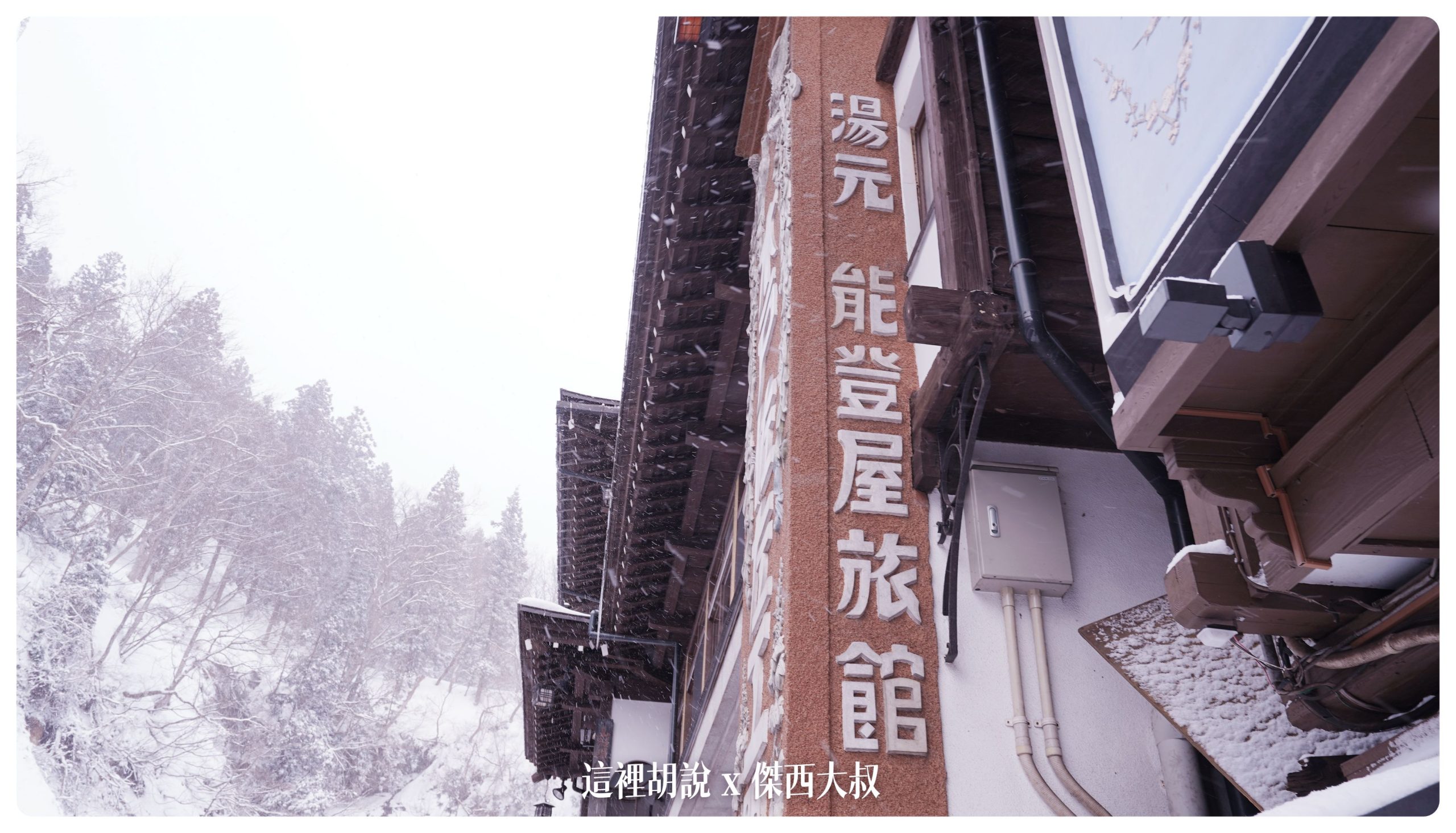 銀山溫泉：溫泉街道巡禮 最美的是夜景 裝備要準備夠：能登屋