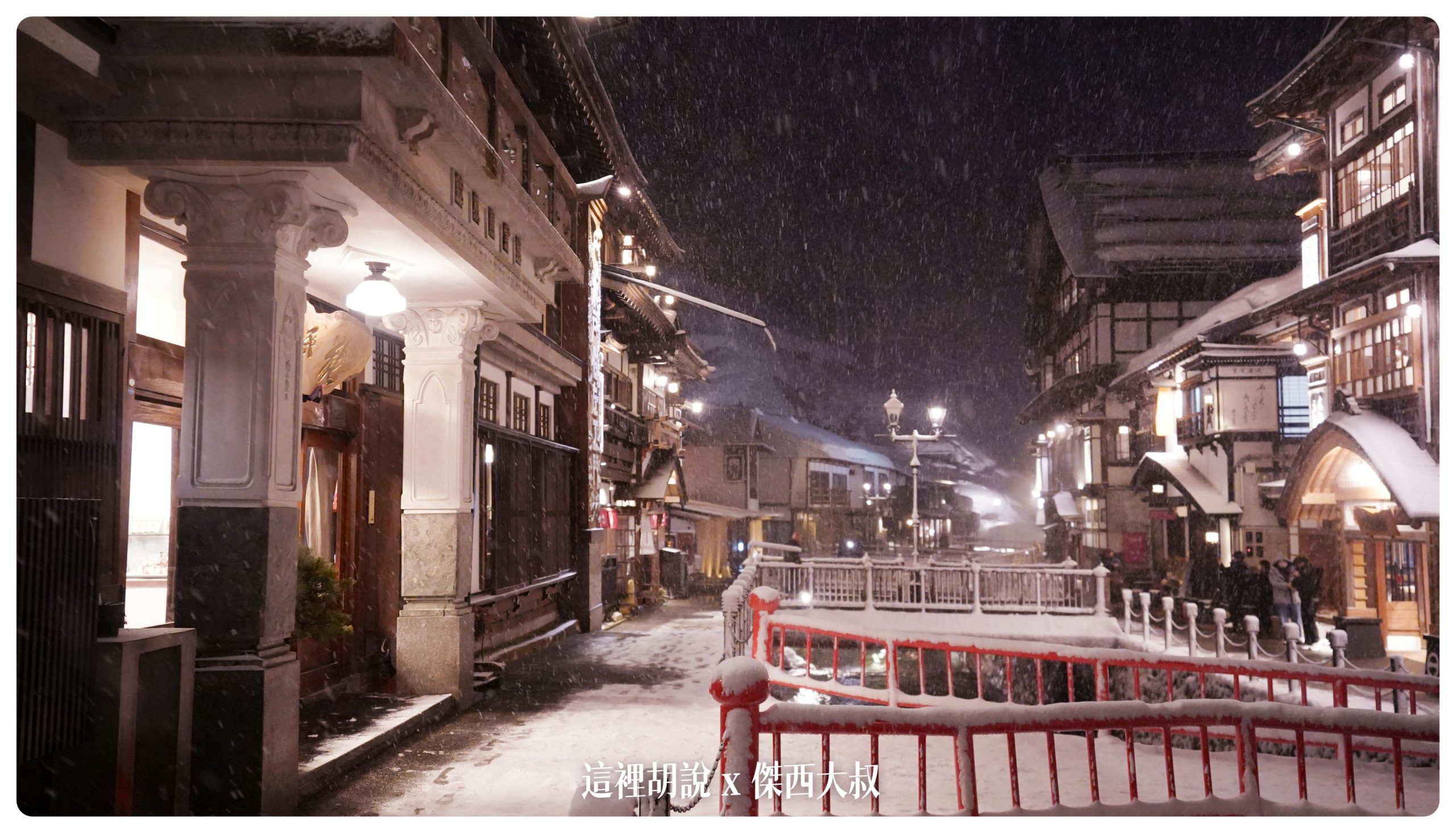 銀山溫泉：溫泉街道巡禮 最美的是夜景 裝備要準備夠：能登屋