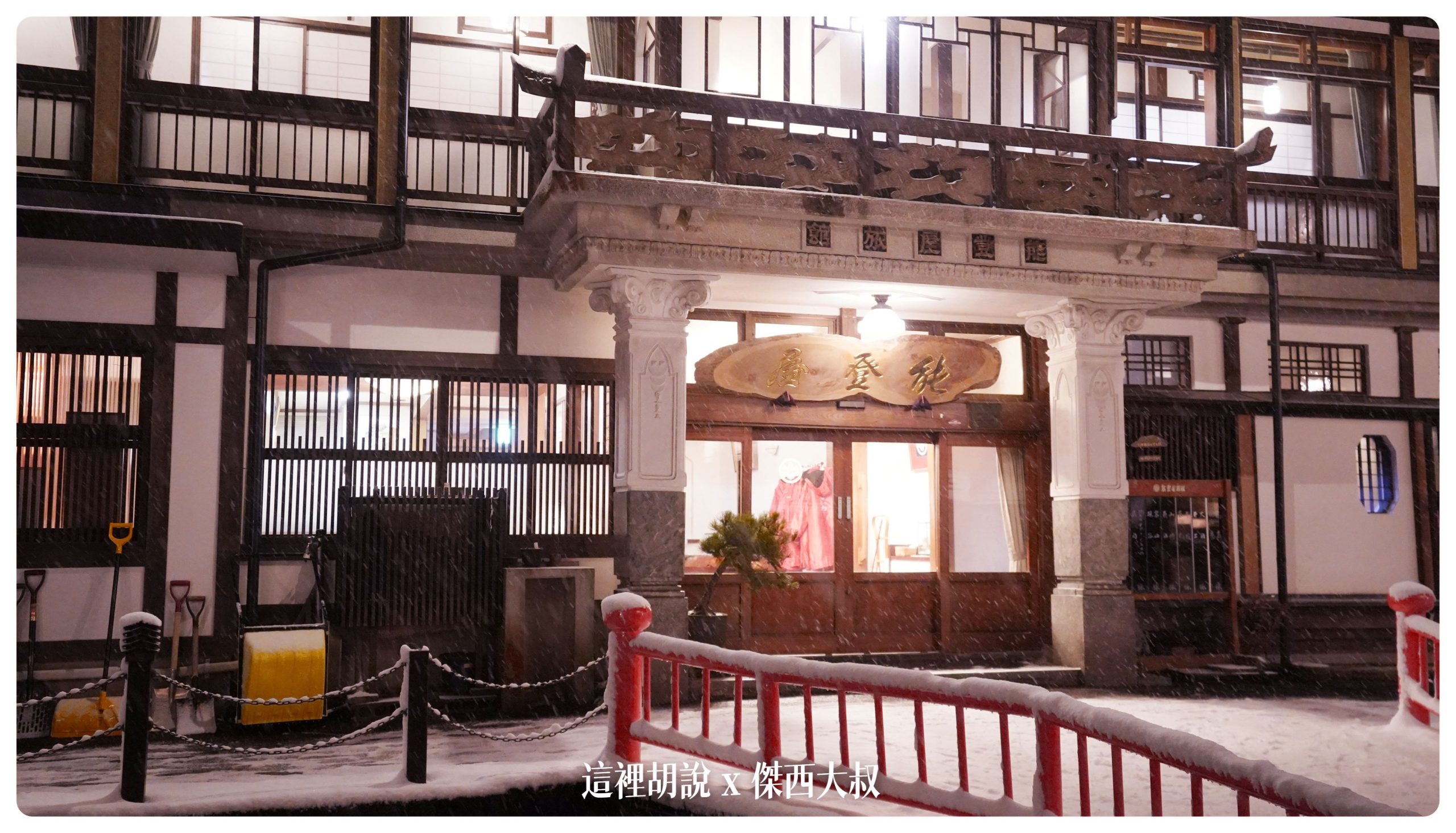 銀山溫泉：溫泉街道巡禮 最美的是夜景 裝備要準備夠：能登屋