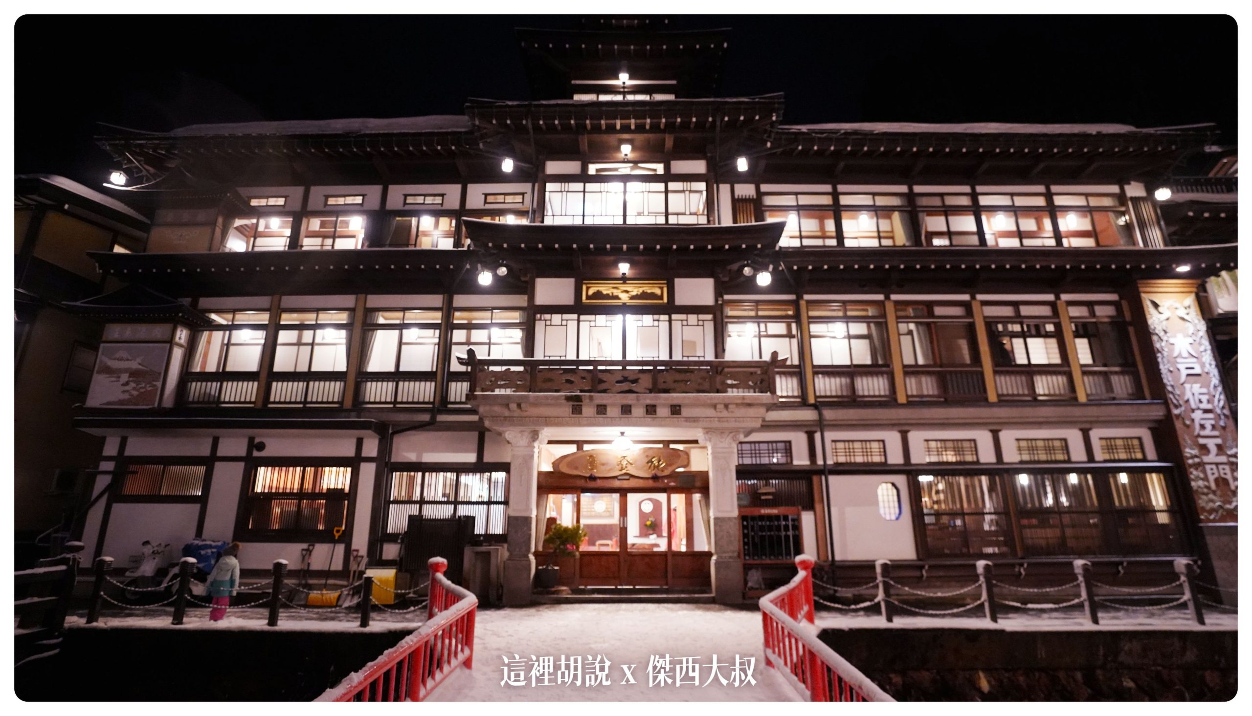 銀山溫泉：溫泉街道巡禮 最美的是夜景 裝備要準備夠：能登屋