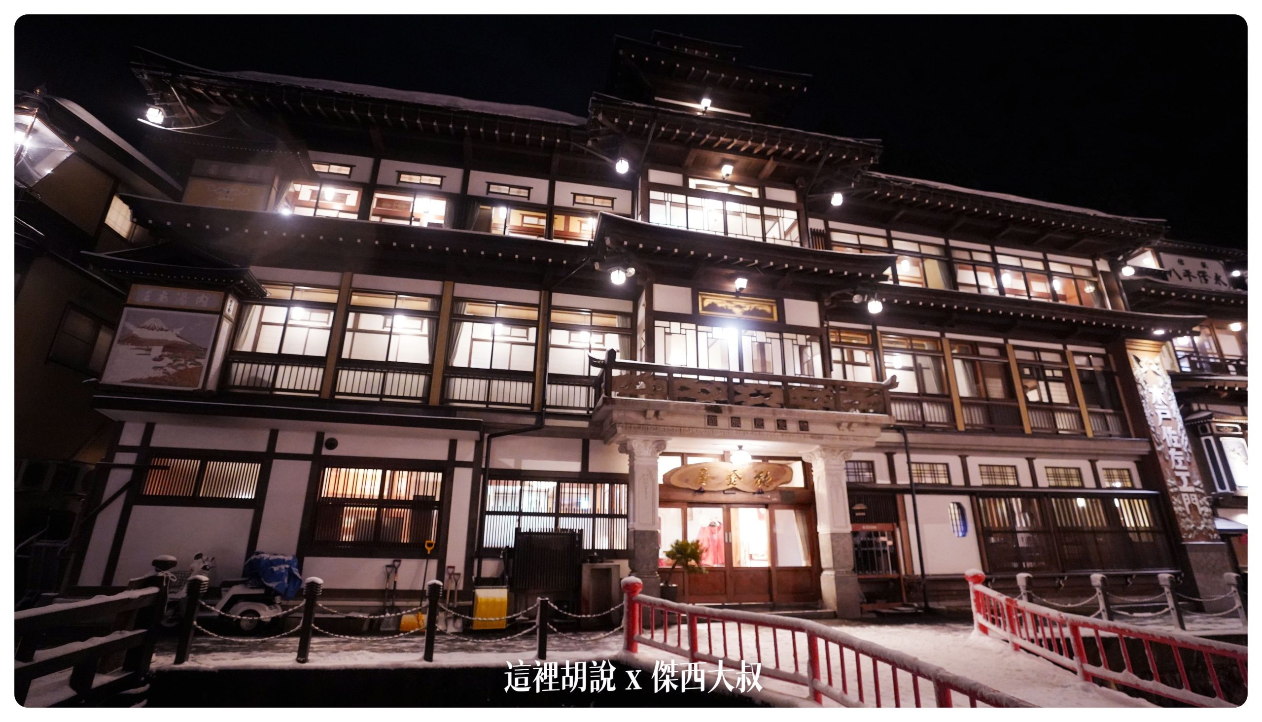 銀山溫泉：溫泉街道巡禮 最美的是夜景 裝備要準備夠：能登屋