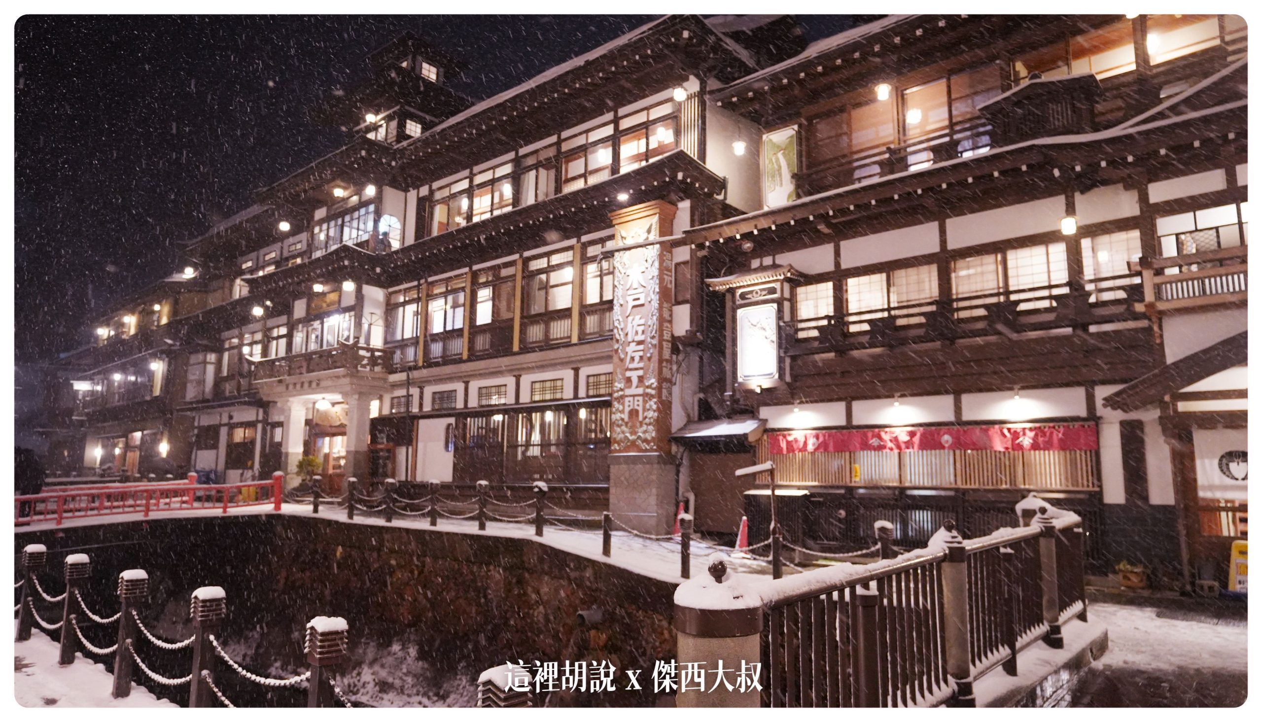 銀山溫泉：溫泉街道巡禮 最美的是夜景 裝備要準備夠：能登屋