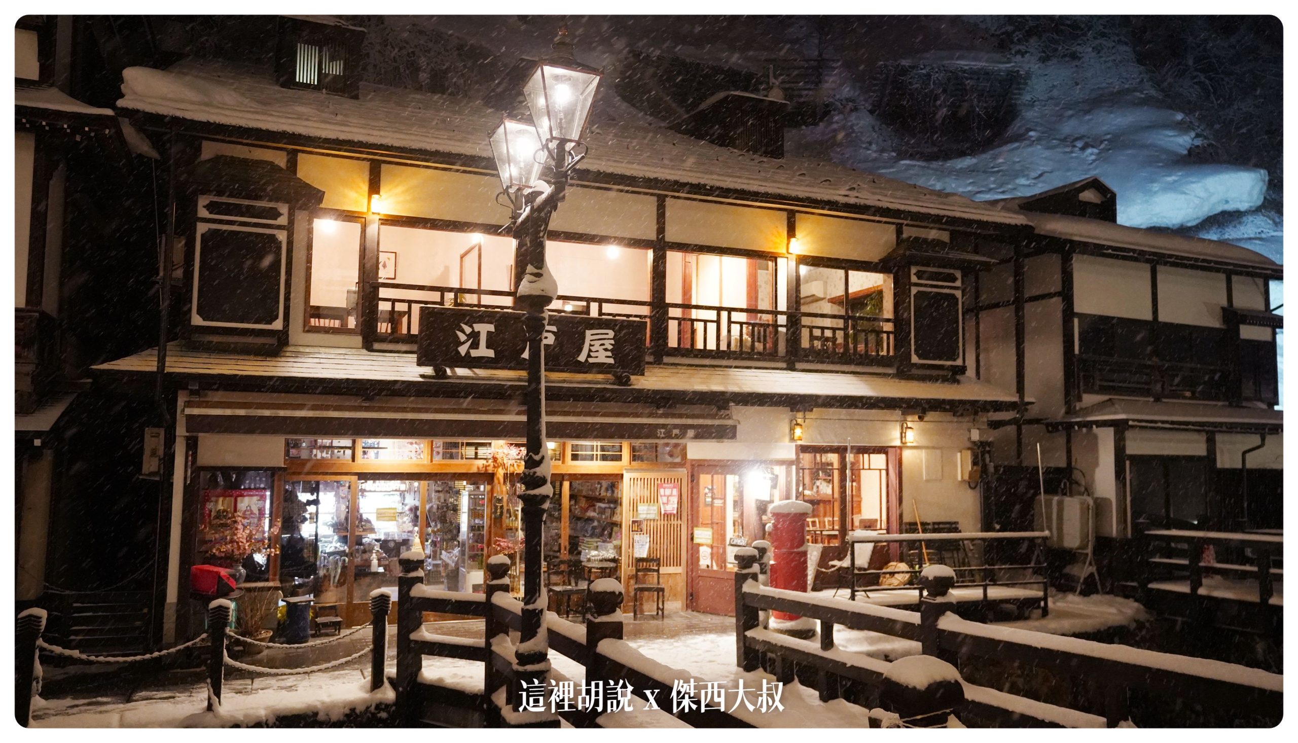 銀山溫泉：溫泉街道巡禮 最美的是夜景 裝備要準備夠：尾巴的咖啡店晚上也是酒吧