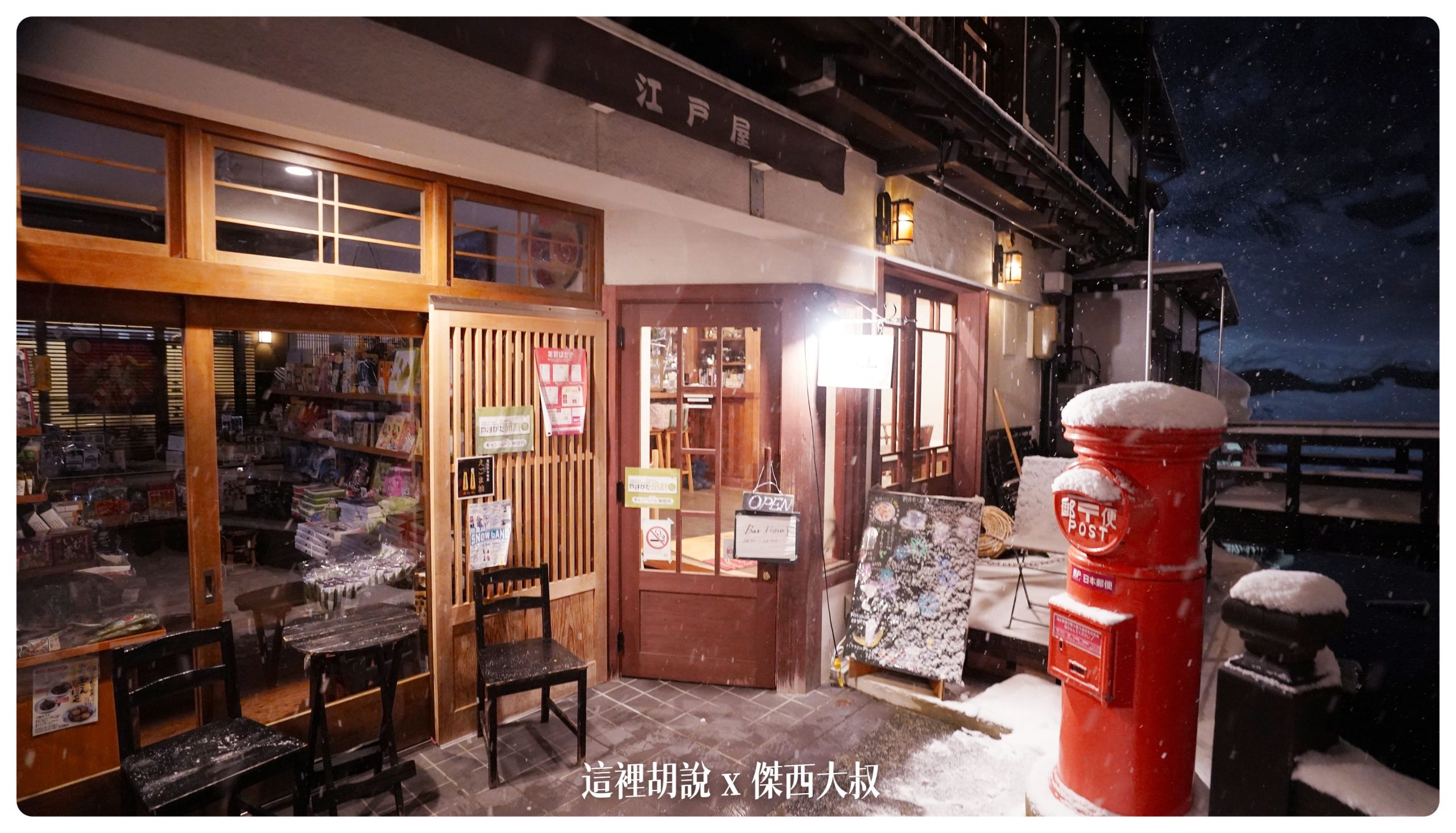 銀山溫泉：溫泉街道巡禮 最美的是夜景 裝備要準備夠：尾巴的咖啡店晚上也是酒吧