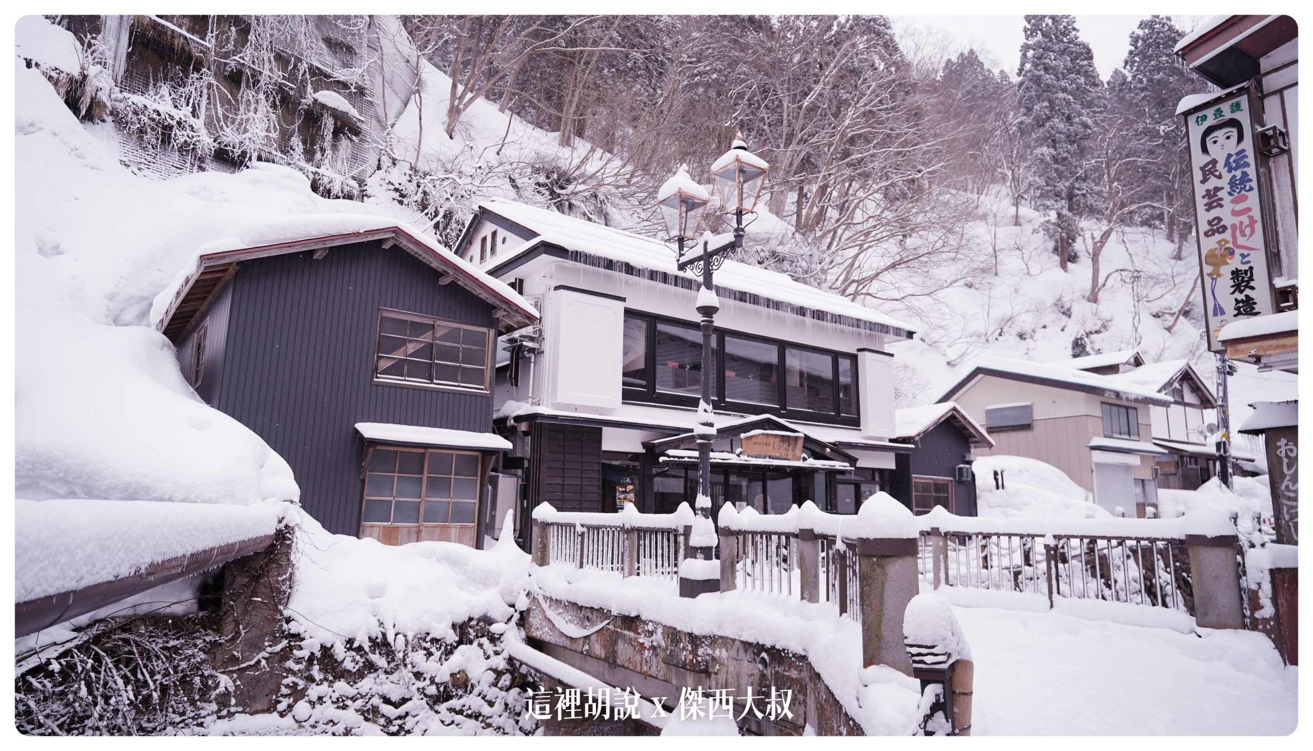 銀山溫泉：溫泉街道巡禮 最美的是夜景 裝備要準備夠：走到底的小酒吧 湯けむり食堂しろがね