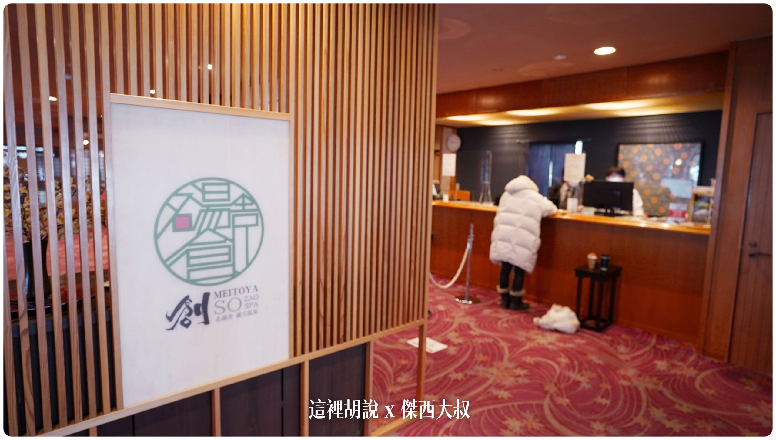 藏王溫泉：溫泉旅館 名湯舍 創 藏王樹冰前哨站：旅館大廳