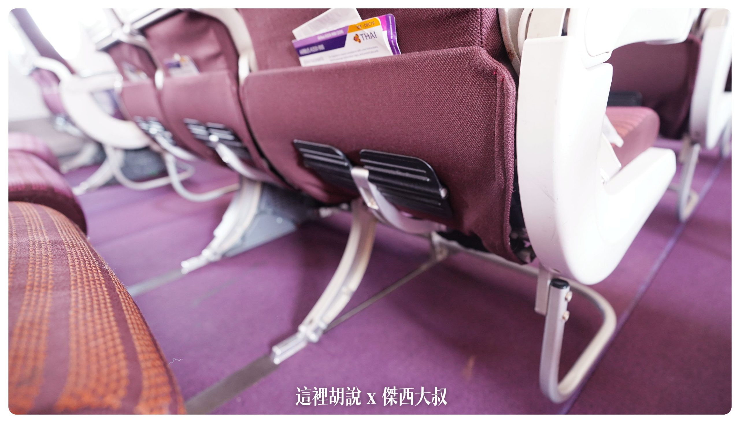 泰國航空：A350-900 經濟艙 簡要照片記錄 - 這裡胡說 JL TALKS