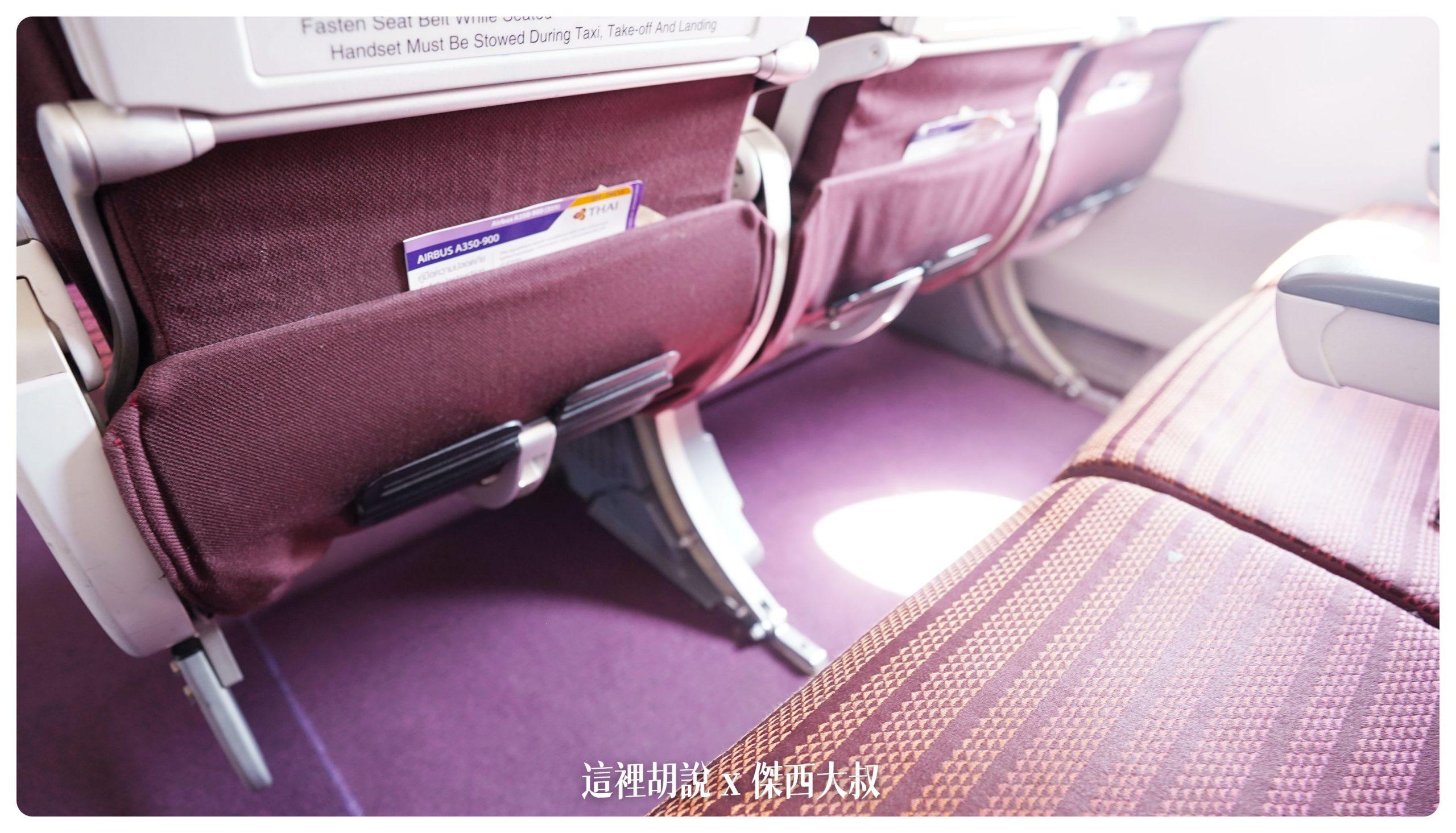 泰國航空：A350-900 經濟艙 簡要照片記錄 - 這裡胡說 JL TALKS