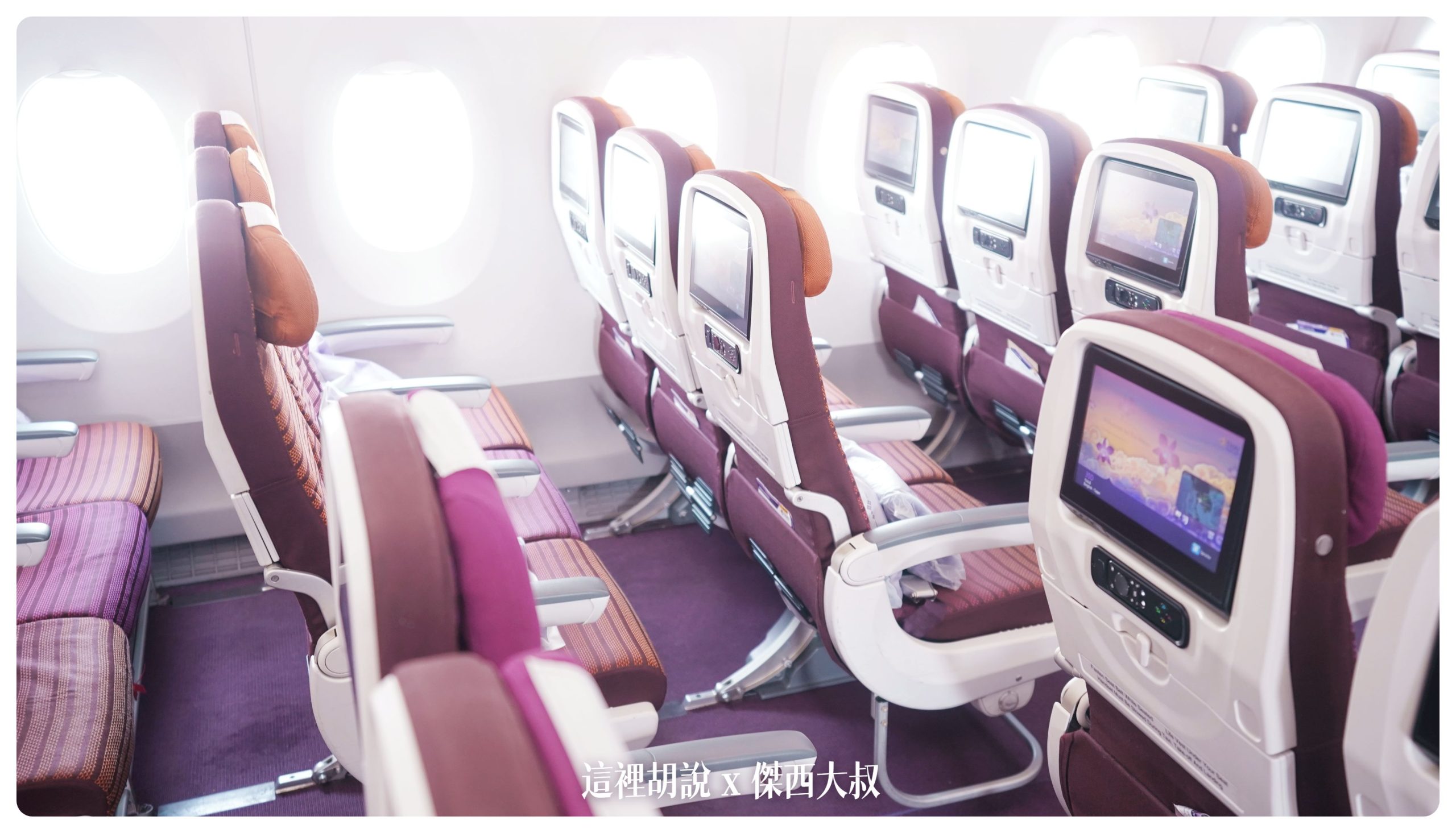 泰國航空：A350-900 經濟艙 簡要照片記錄 - 這裡胡說 JL TALKS
