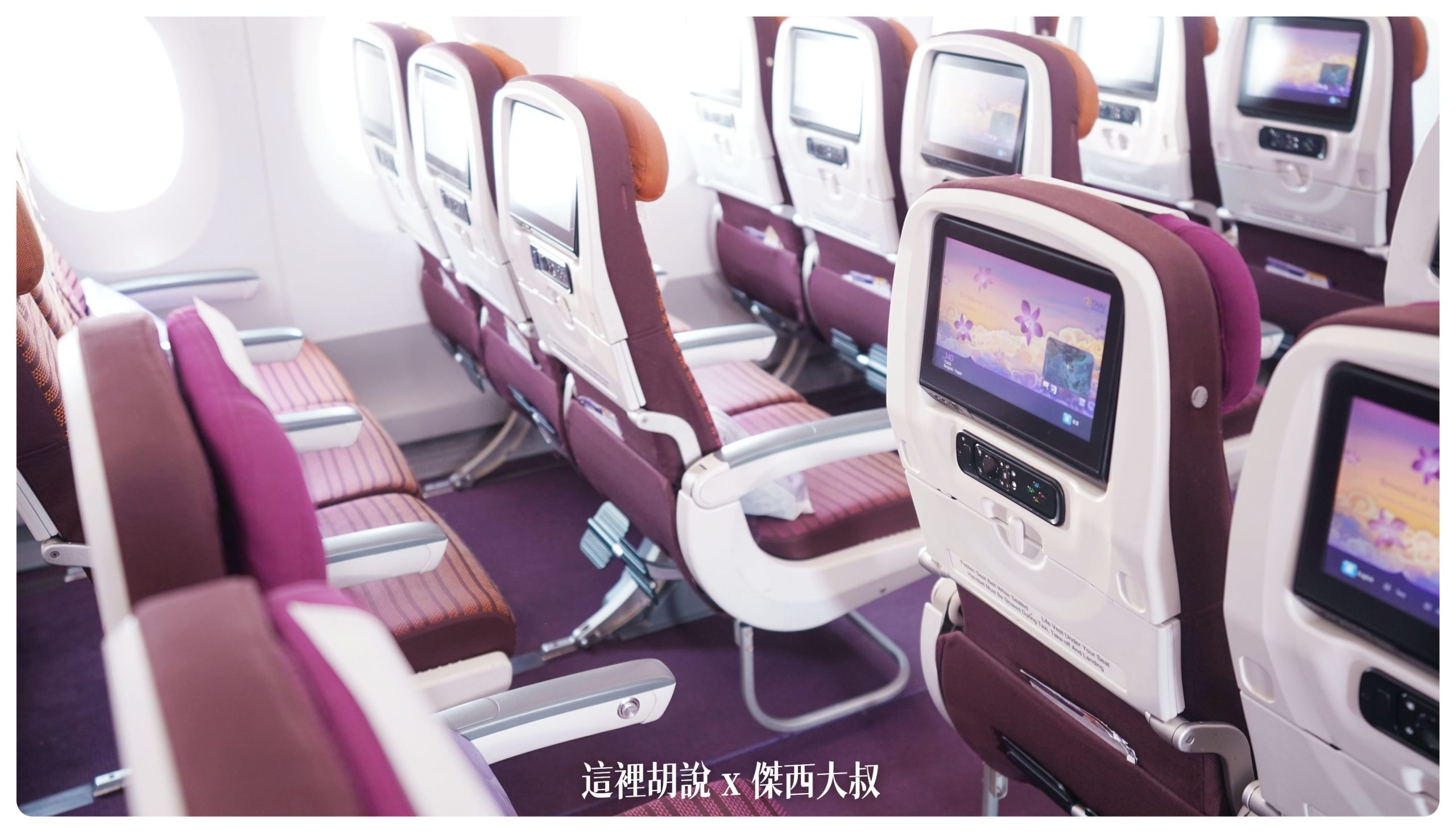 泰國航空：A350-900 經濟艙 簡要照片記錄 - 這裡胡說 JL TALKS