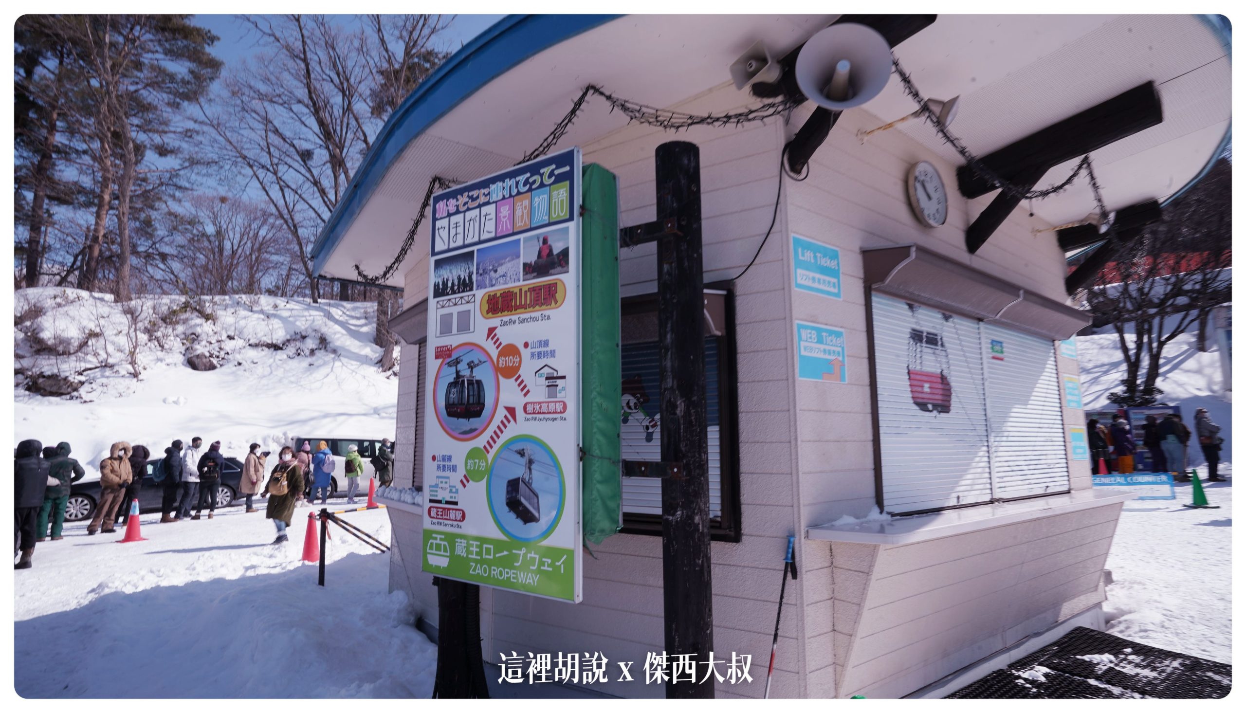 這個售票亭應該賣的是滑雪的票，跟一般遊客纜車不一樣就走進纜車站大廳找機器購票就好