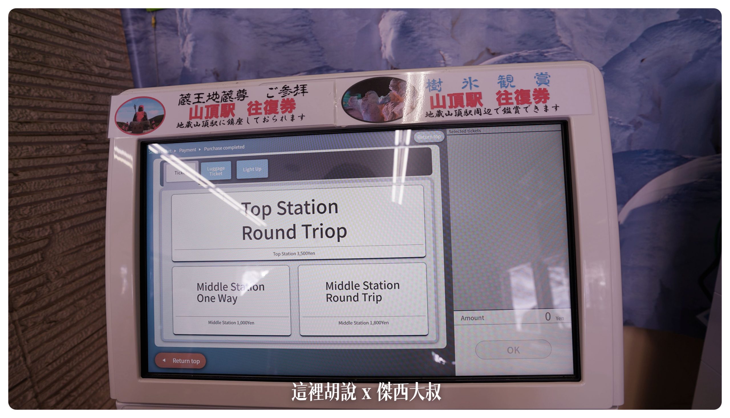 選TOP STATION一定要到最高的那一站