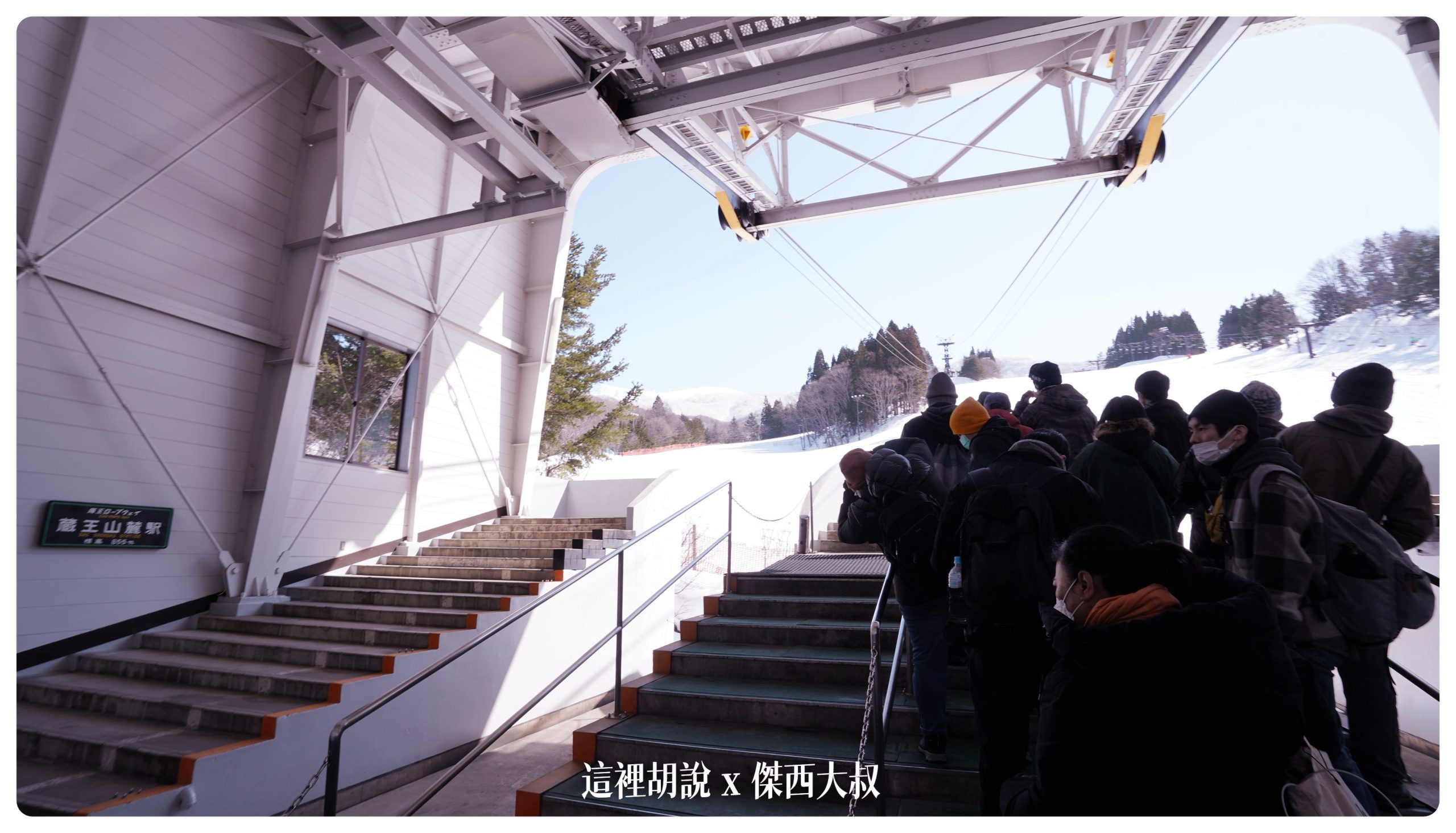 藏王溫泉：藏王樹冰 遇上人品大爆發的好天氣：搭纜車上山 藏王溫泉站 樹冰高原站