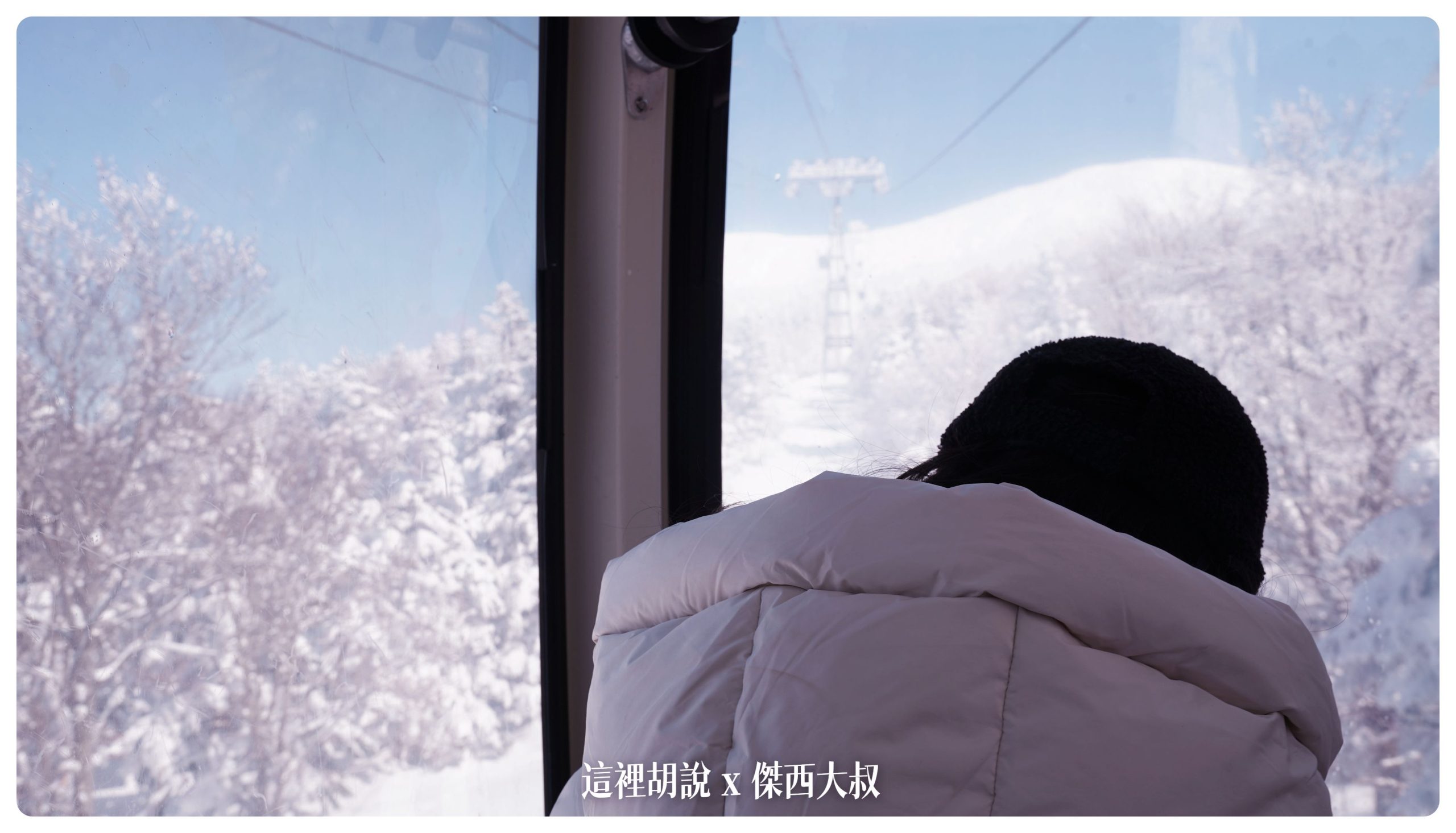 藏王溫泉：藏王樹冰 遇上人品大爆發的好天氣：搭纜車上山 樹冰高原站 到 地藏山頂站