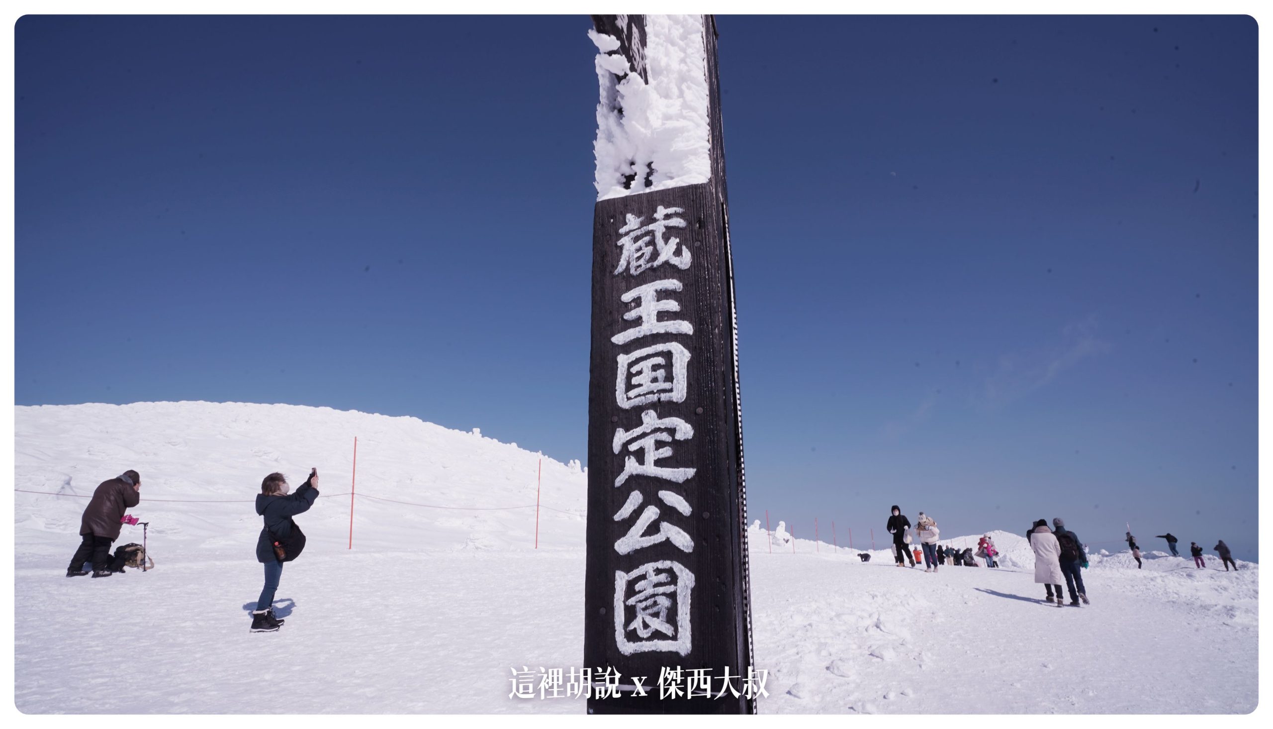 藏王溫泉：藏王樹冰 遇上人品大爆發的好天氣：藏王山頂樹冰群
