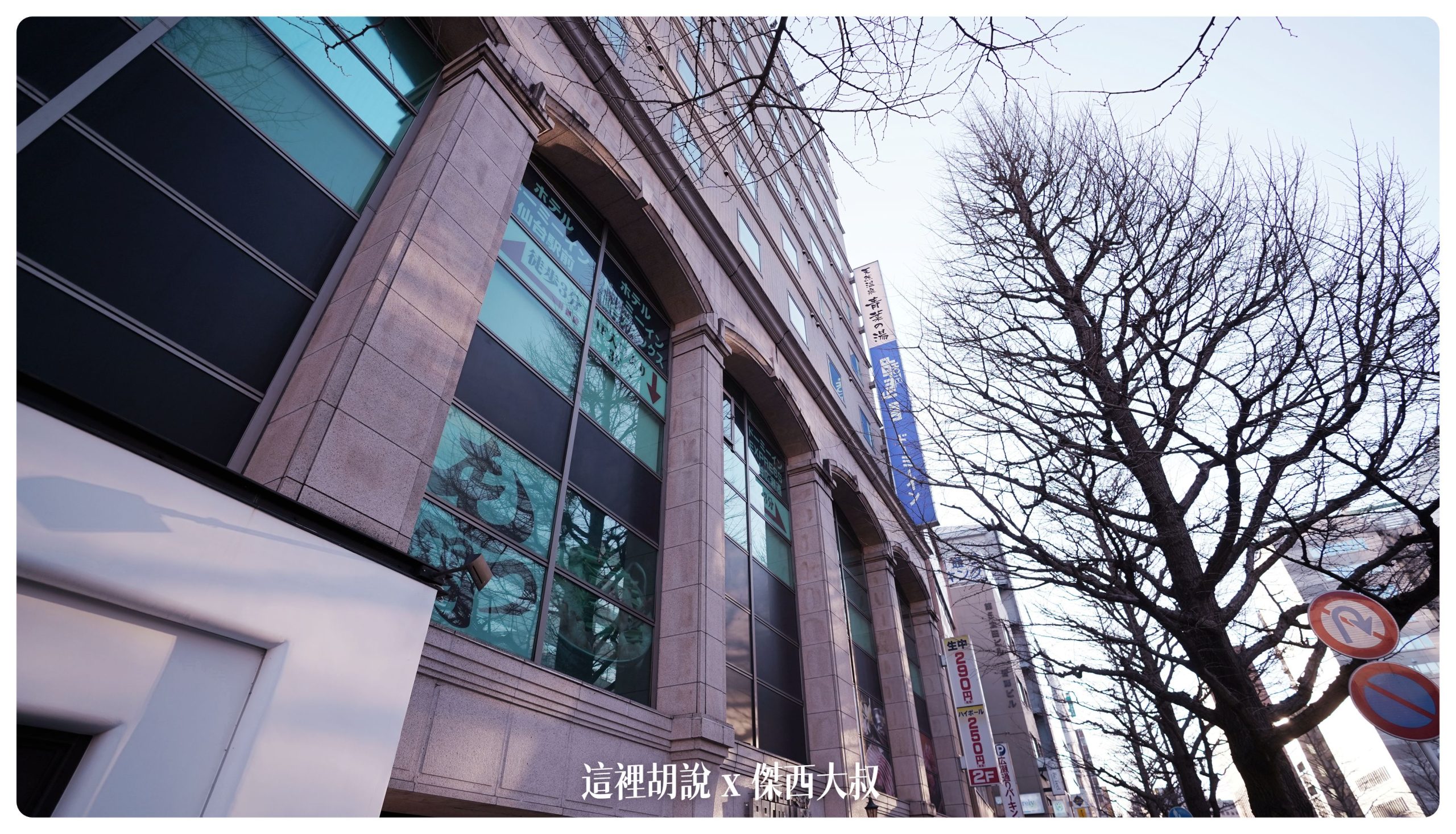 仙台：Dormy Inn 仙台 ANNEX 近商店街.餐廳 廣瀨大道上 - 這裡胡說 JL TALKS