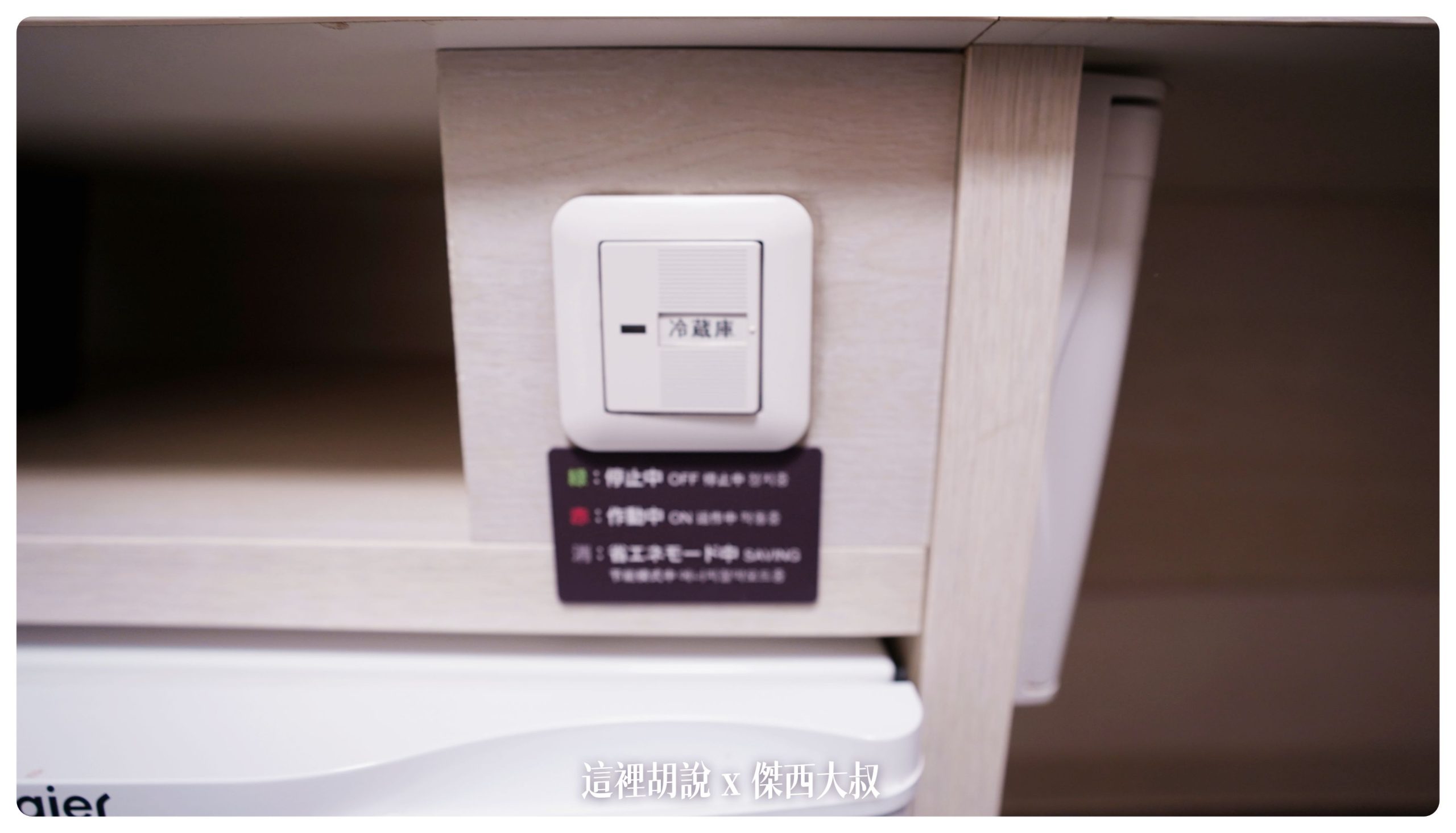 不會亮燈的冰箱指示燈