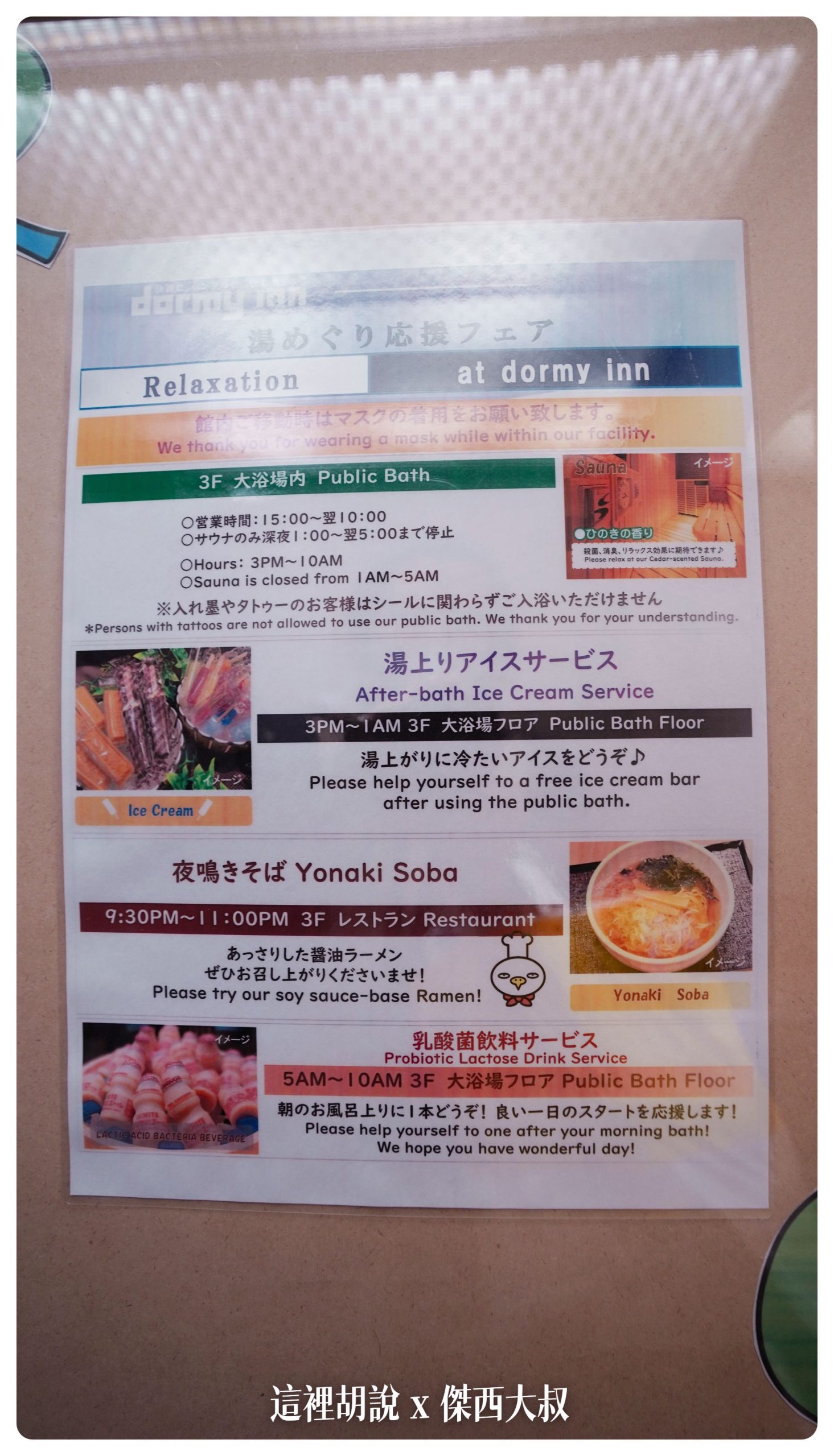 老樣子 這一間DORMY INN 飯店會有宵夜以及泡湯完也有小點心