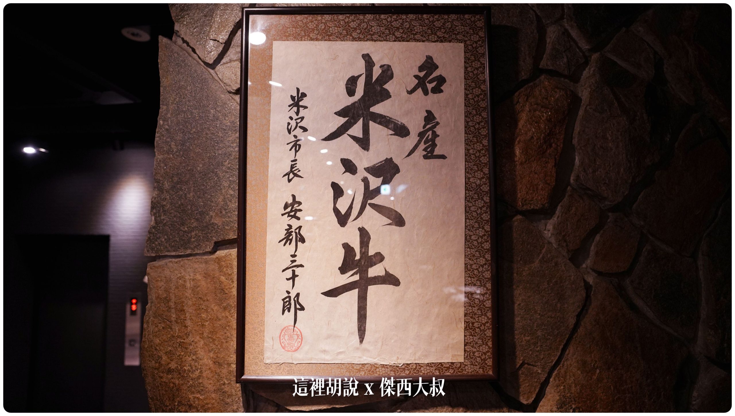 米澤市長的提字