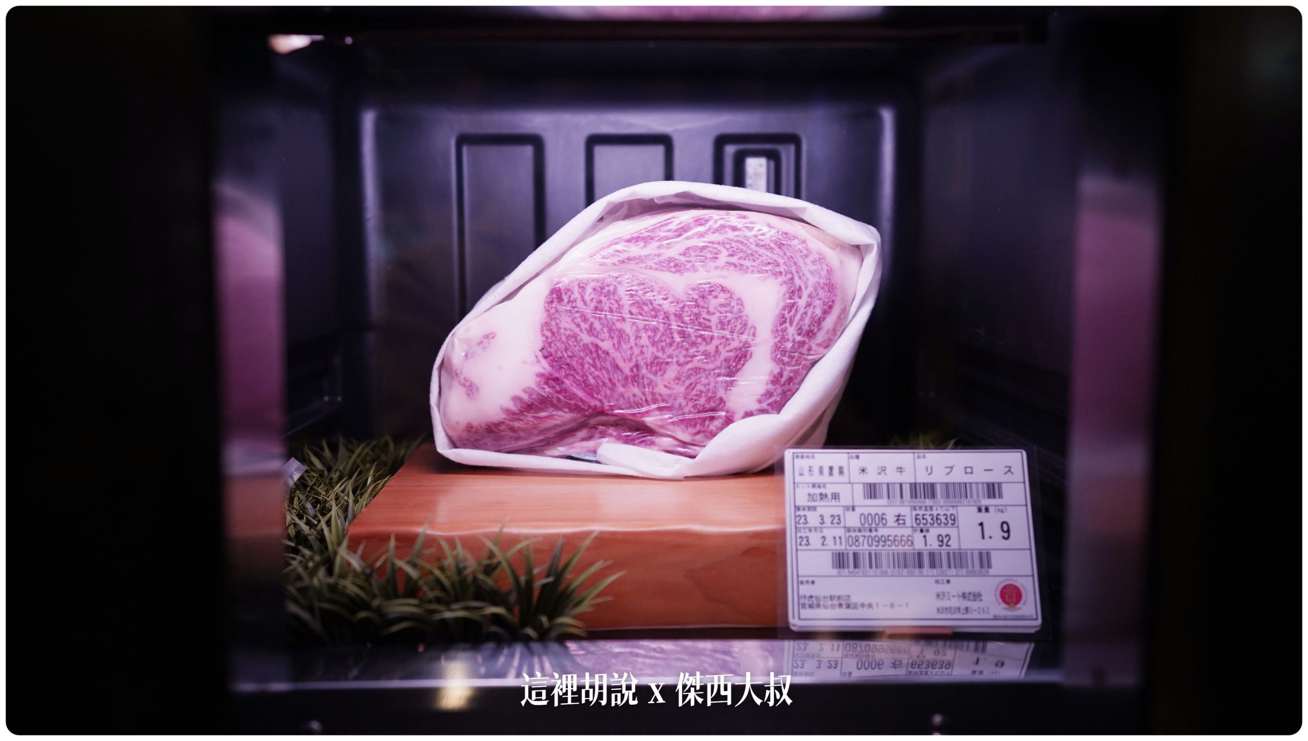 一進門口就有兩大塊米澤牛