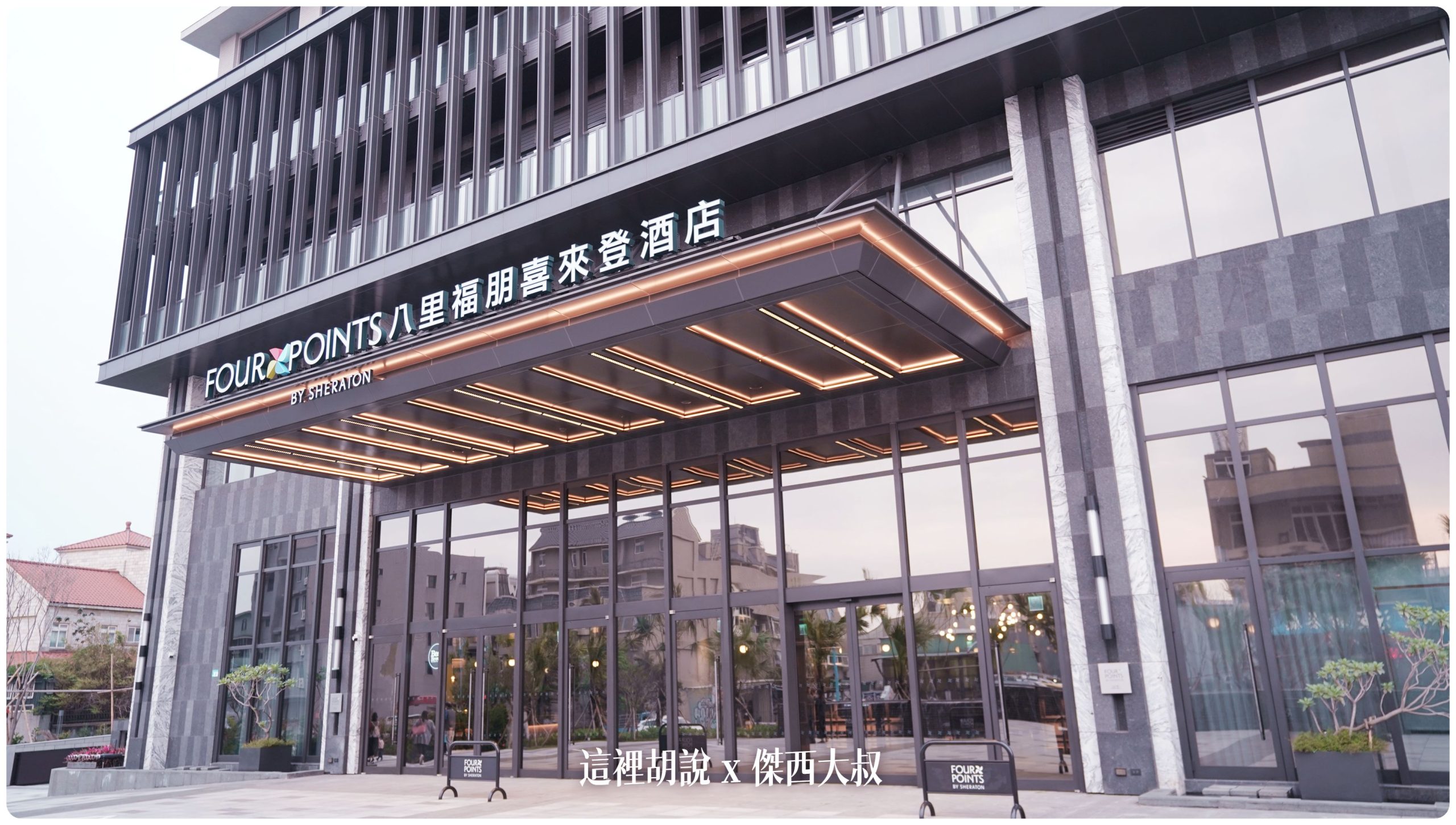 八里福朋喜來登 八里左岸的瞭望塔  台灣最北端的萬豪集團飯店：飯店外觀