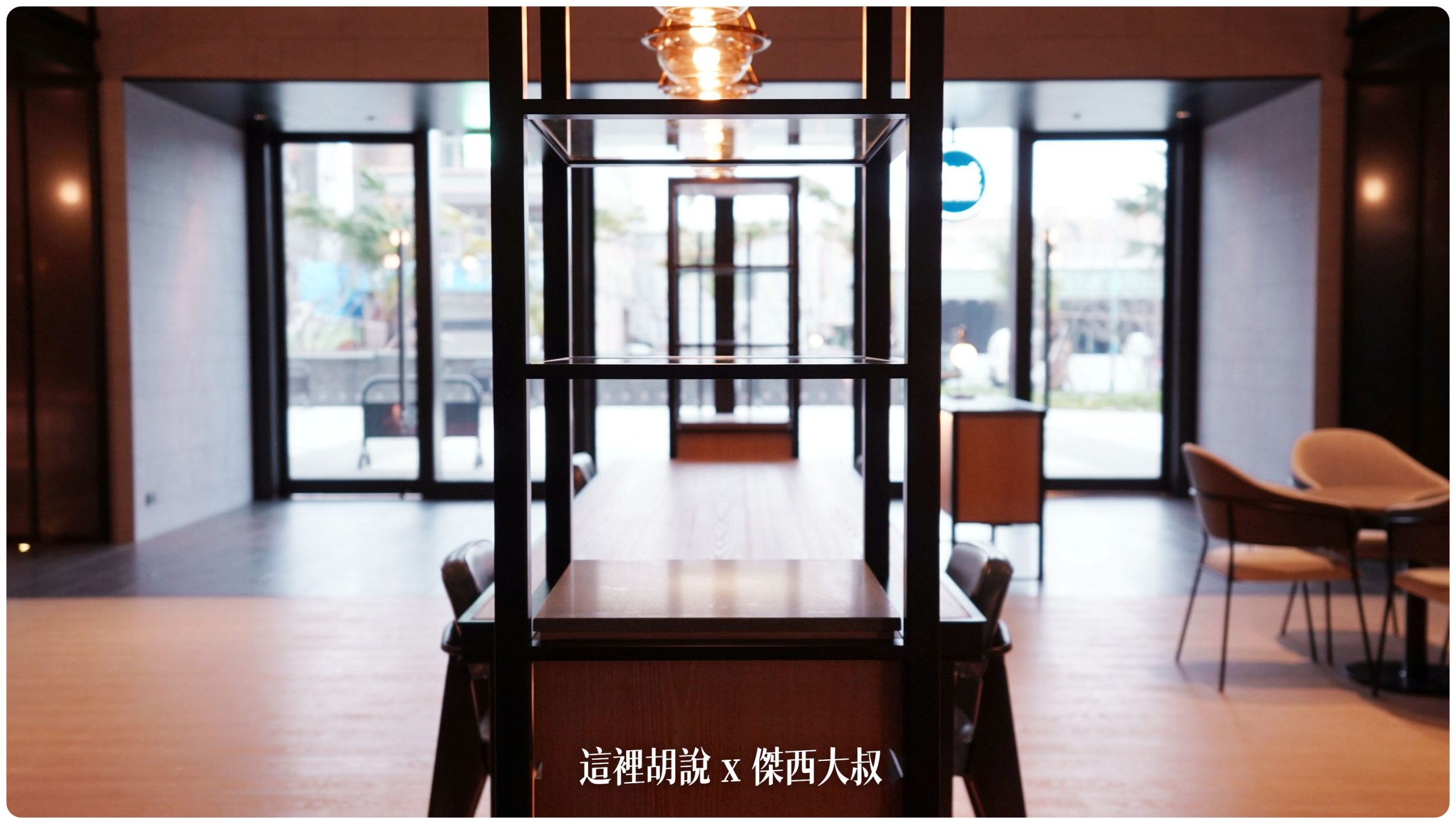 八里福朋喜來登 八里左岸的瞭望塔  台灣最北端的萬豪集團飯店：一樓休憩空間
