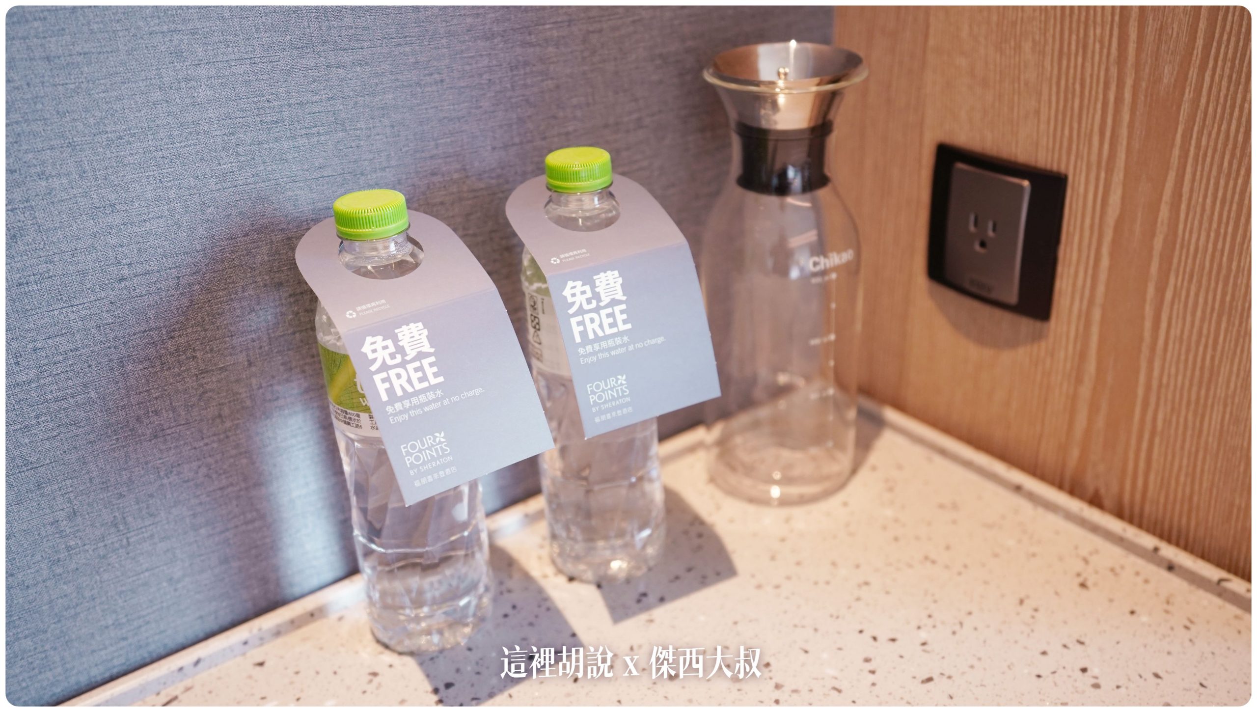 八里福朋喜來登 八里左岸的瞭望塔  台灣最北端的萬豪集團飯店：MINIBAR