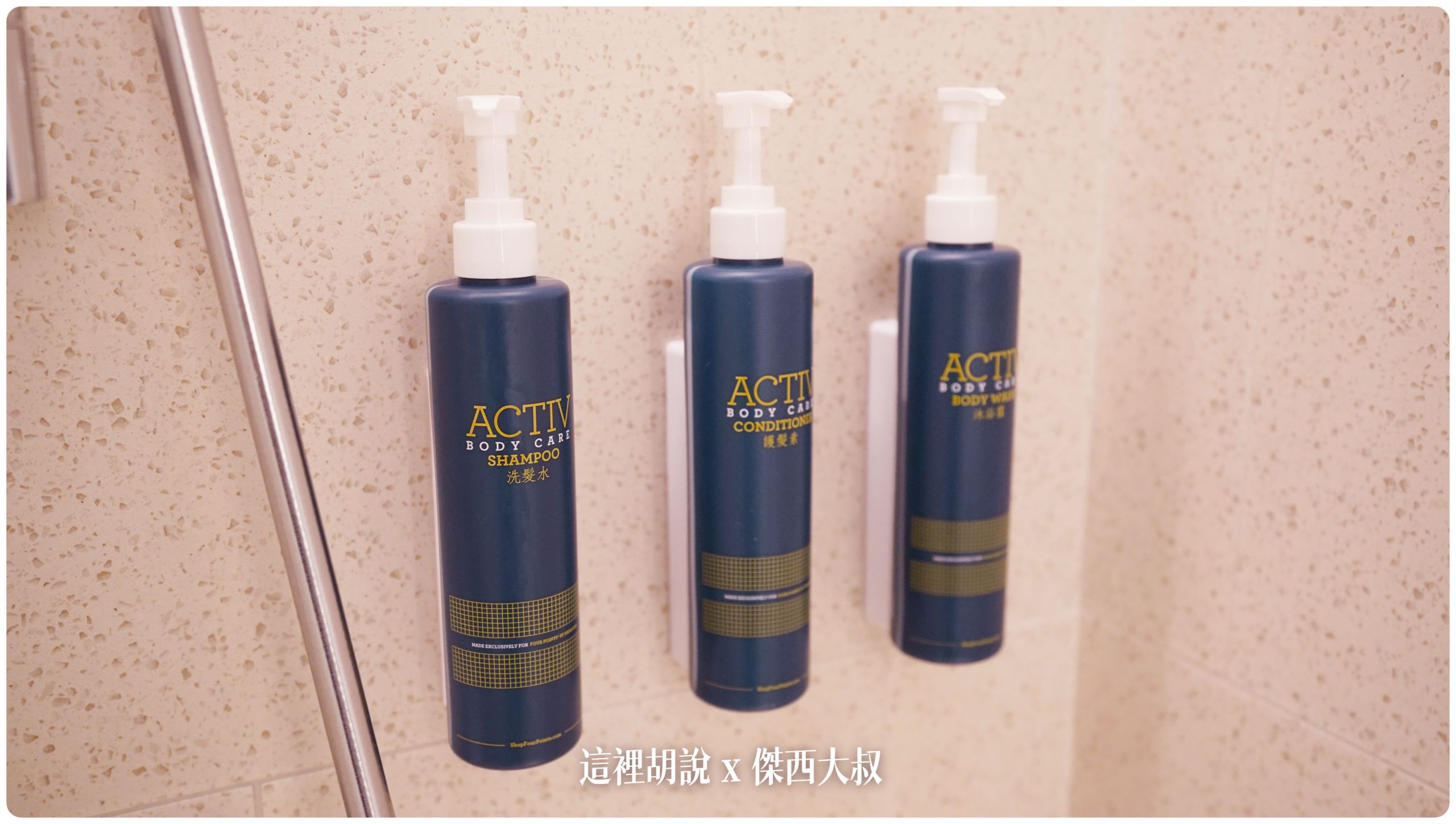 萬豪SELECTED SERVICE等級飯店使用的ACTIV沐浴備品