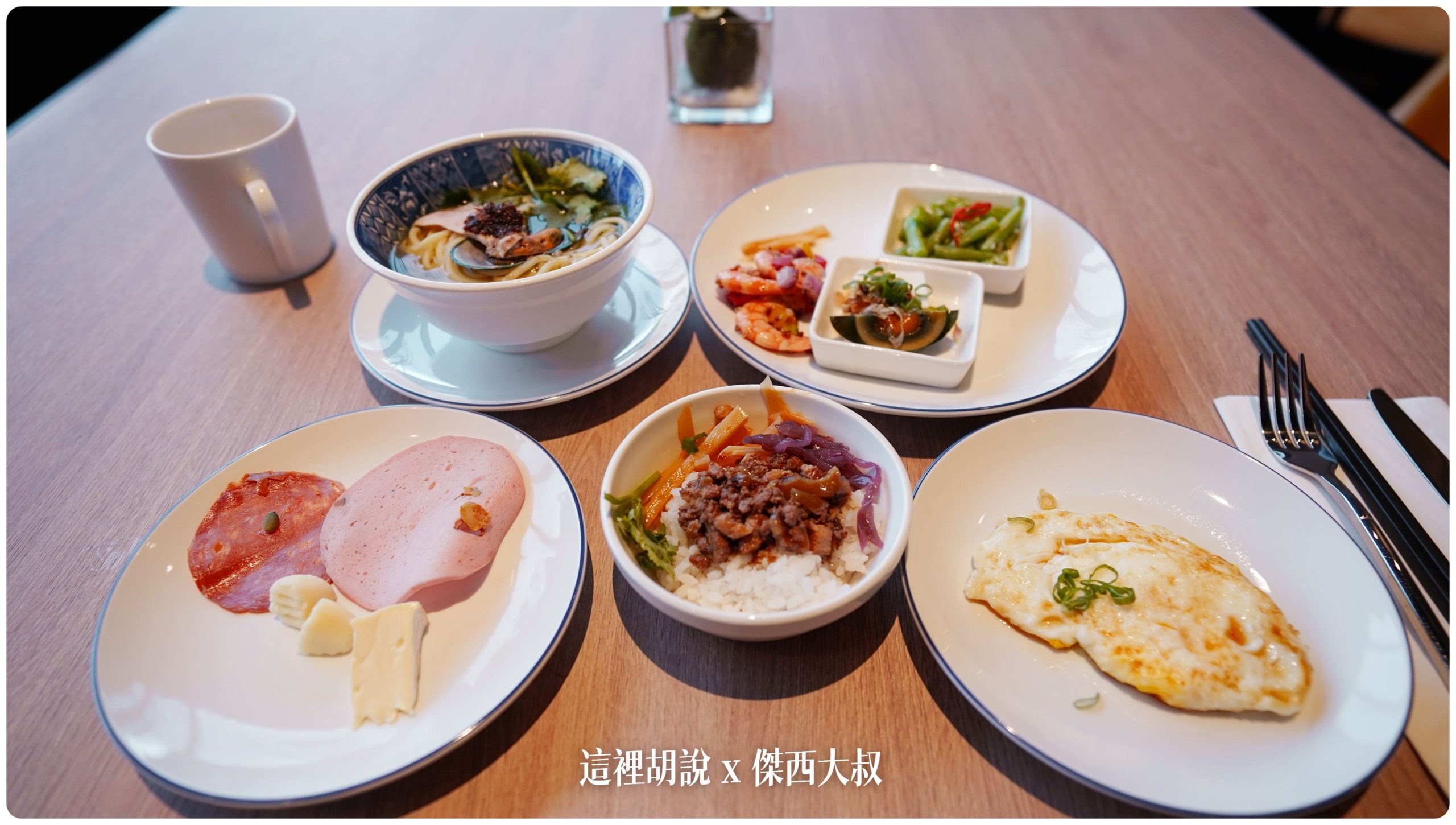 八里福朋喜來登 八里左岸的瞭望塔  台灣最北端的萬豪集團飯店：早餐