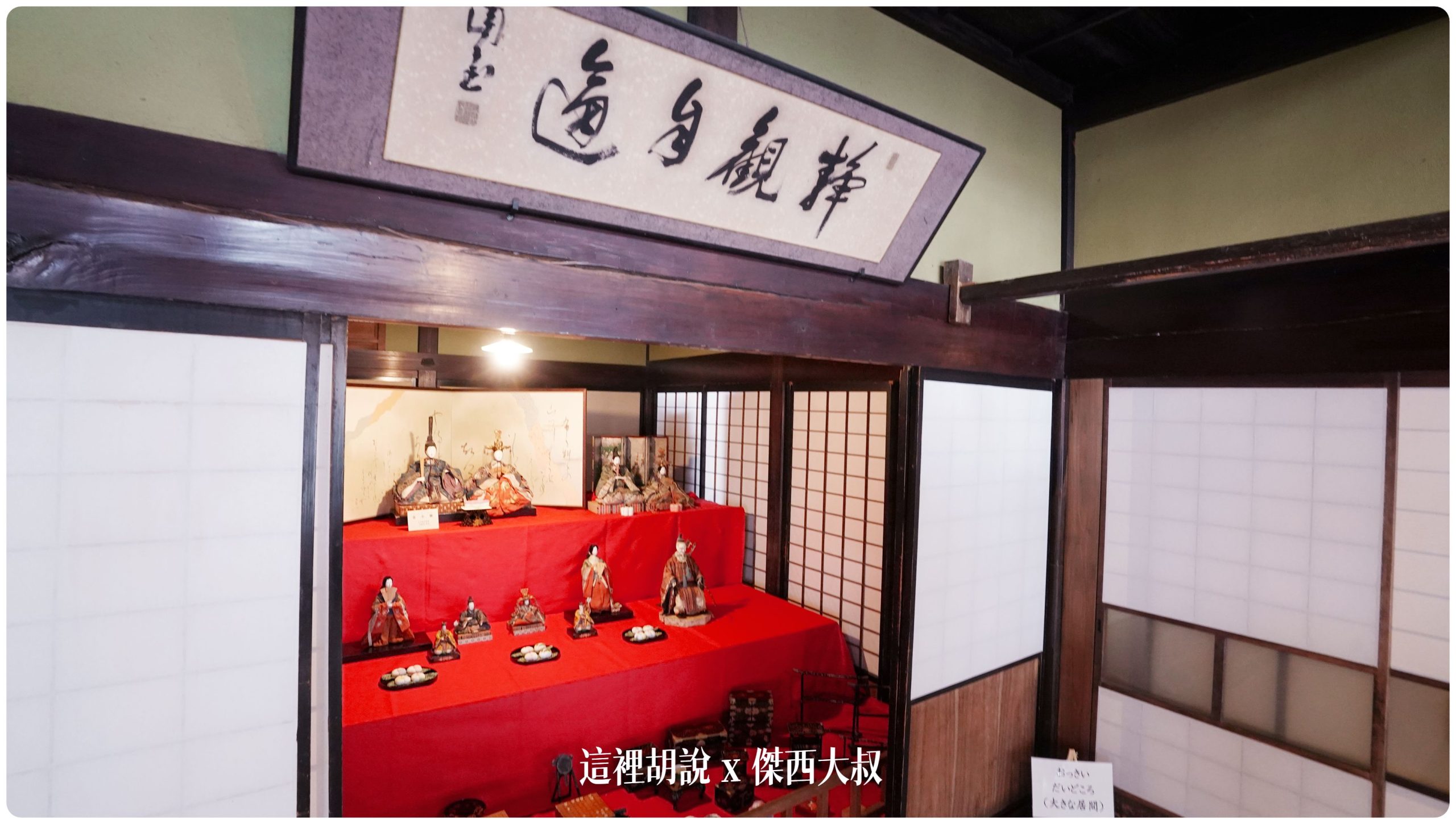 右側的橫桿是古時候拿來吊各類食物的桿子左側則是書房,因為女兒節接近了,所以把所有的女兒節擺飾都拿出來了,這一些有超過一百七十年的歷史 右側的橫桿是古時候拿來吊各類食物的桿子左側則是書房,因為女兒節接近了,所以把所有的女兒節擺飾都拿出來了,這一些有超過一百七十年的歷史