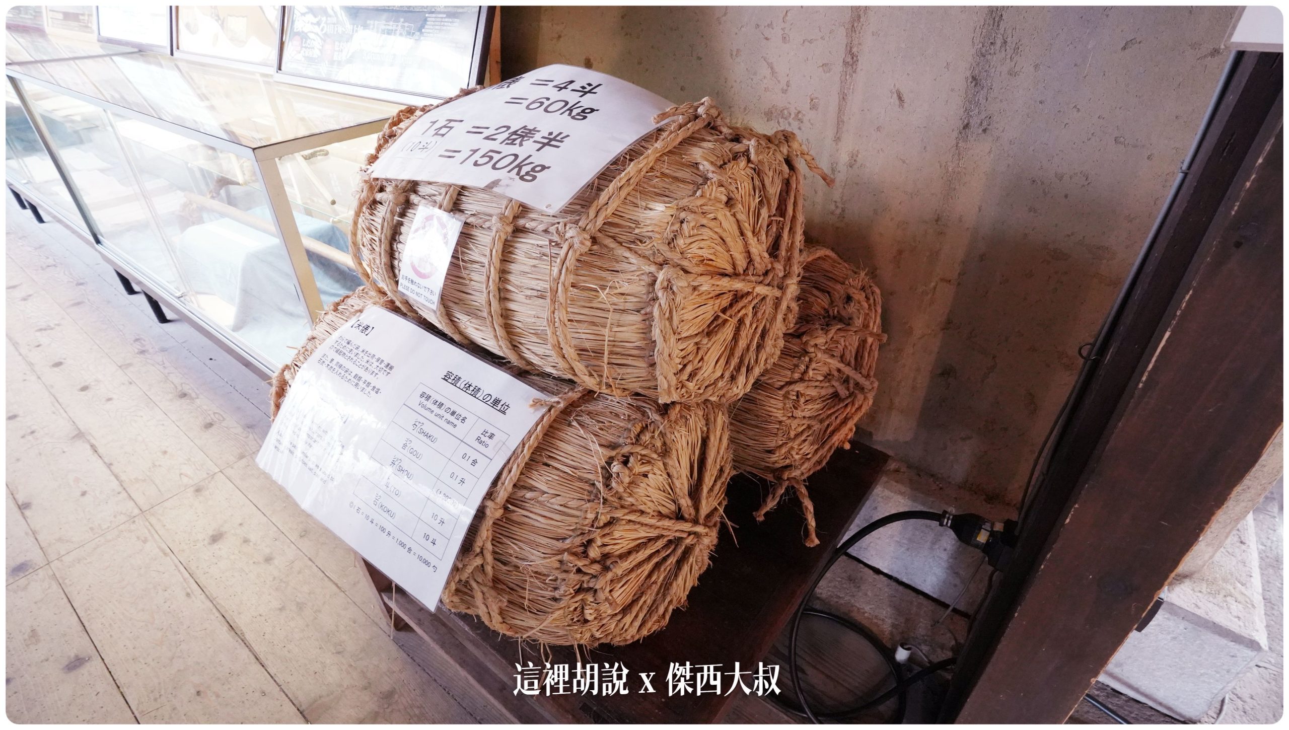 石黑家代代擔任佐竹北家財務管理所以這邊會有米的度量衡的記量設備 石黑家代代擔任佐竹北家財務管理所以這邊會有米的度量衡的記量設備