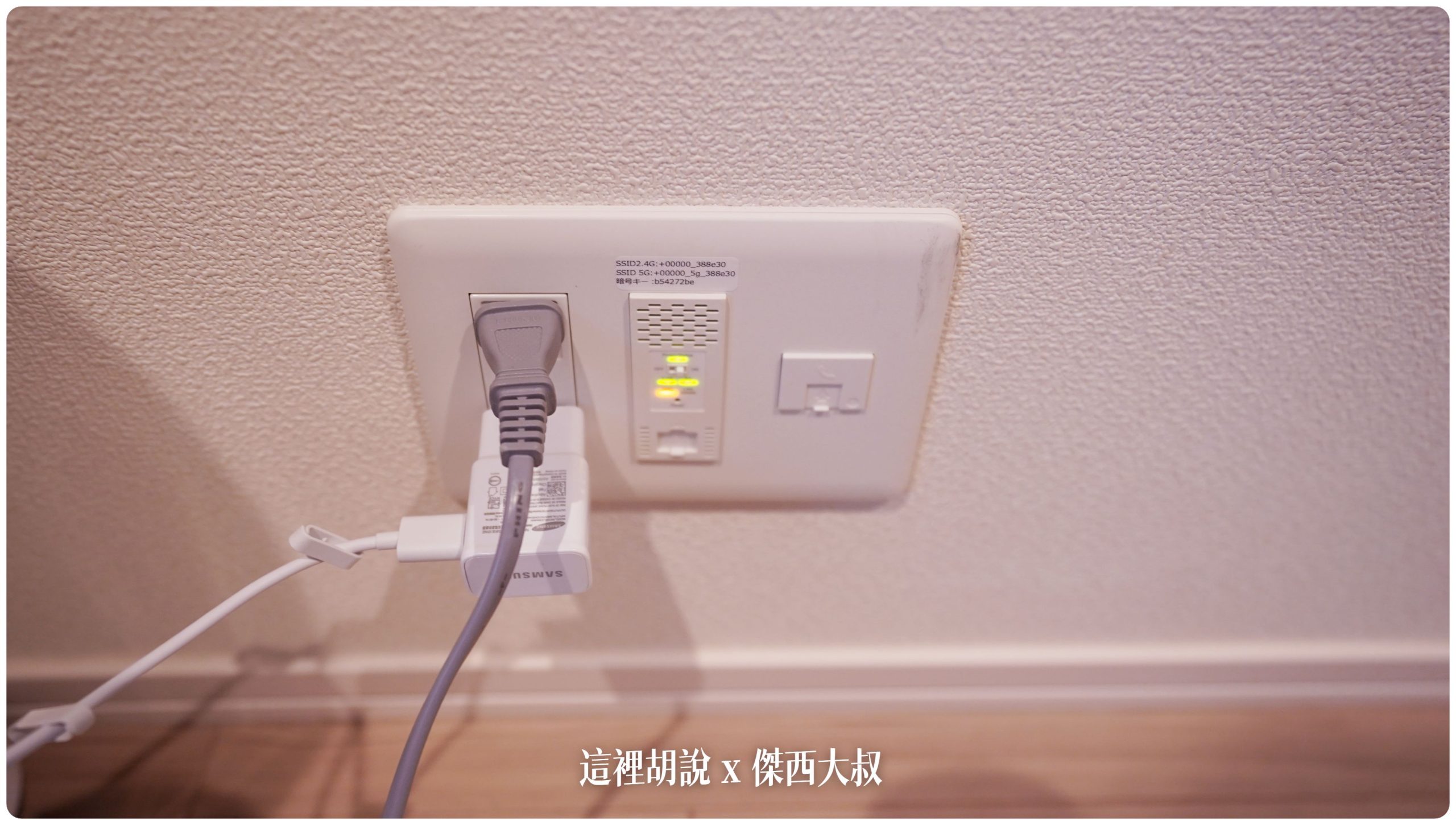 很妙的是他的無限WIFI是內建在他的插座上頭
