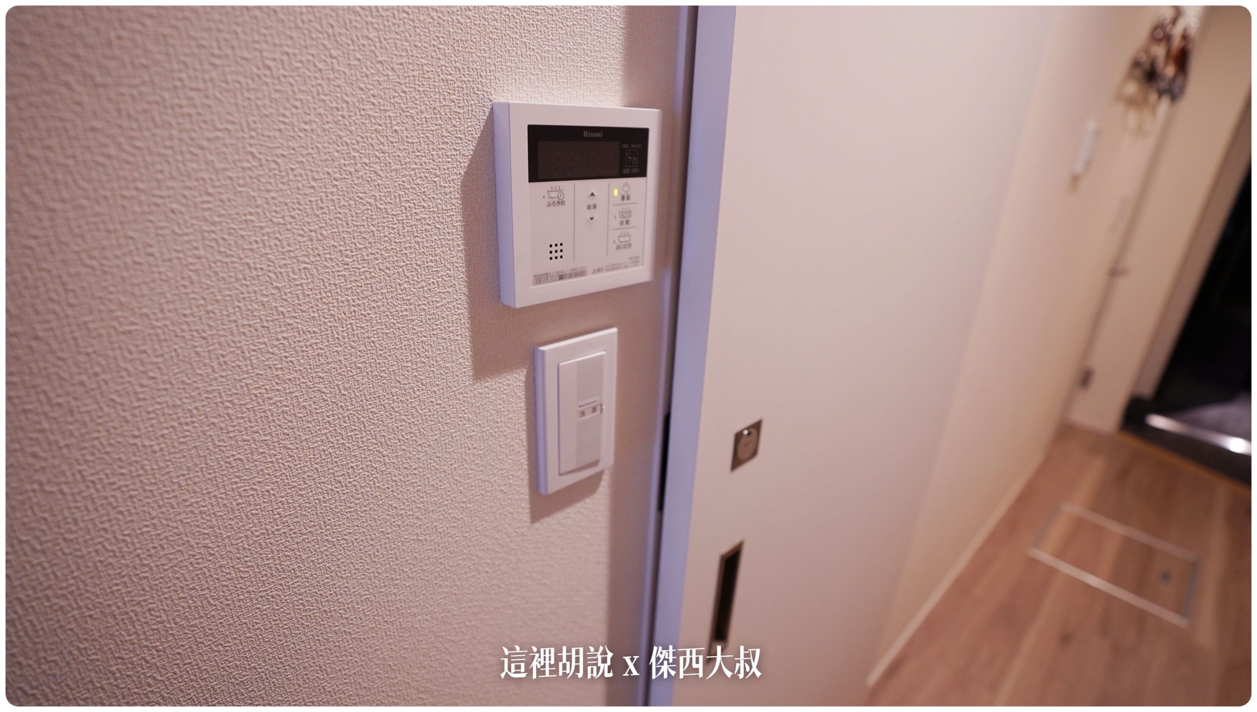 上方這個是熱水控制器