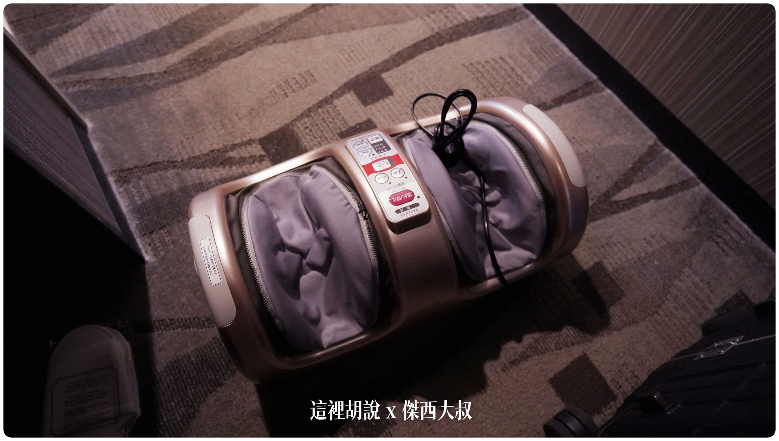 解救走很多以及站了整天雙腳的腳底按摩機也可以按摩小腿