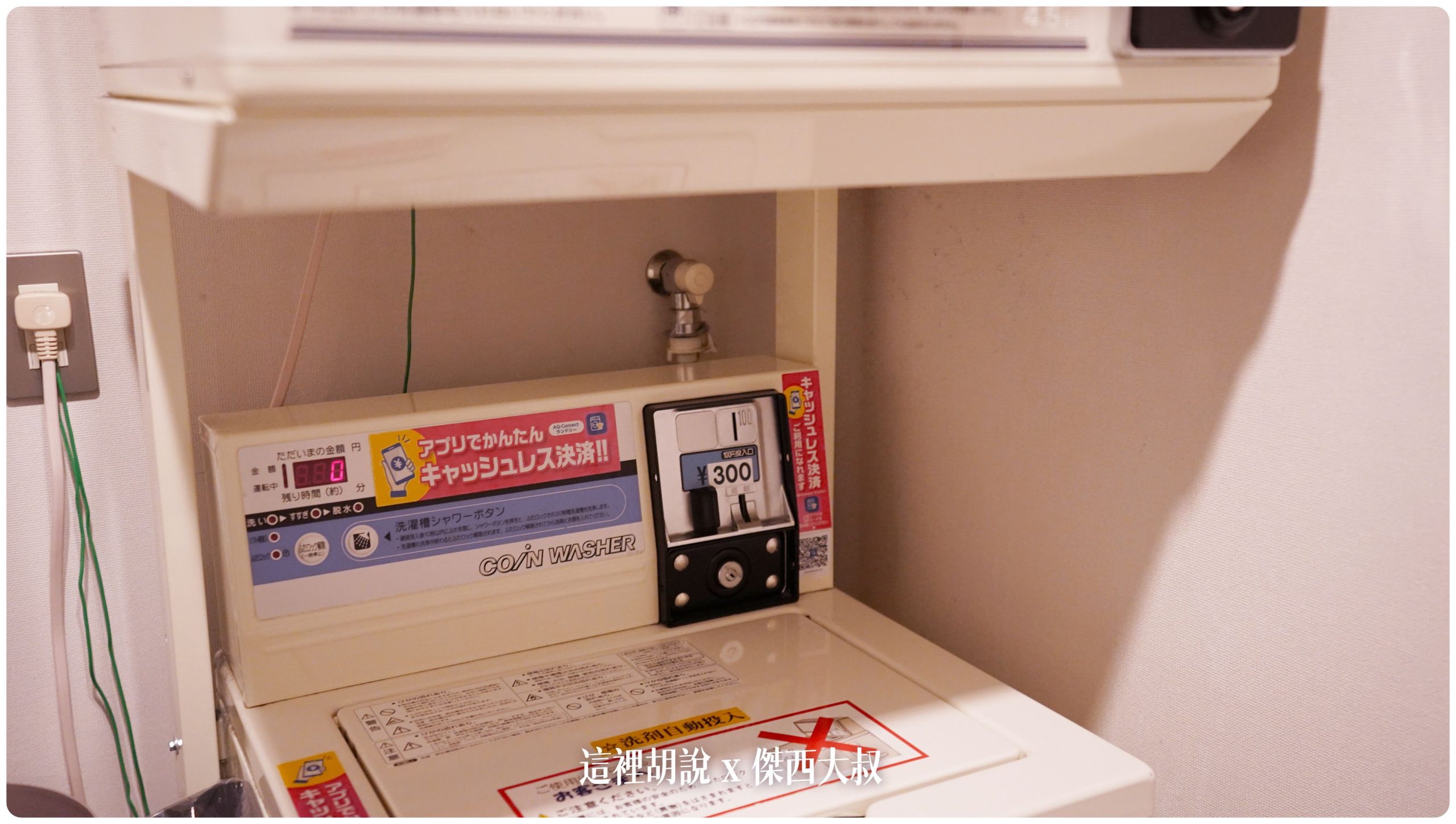 刷卡的機器不在洗衣機上你要掃描QRCODE刷卡完他會遠端啟動洗衣機乾衣機