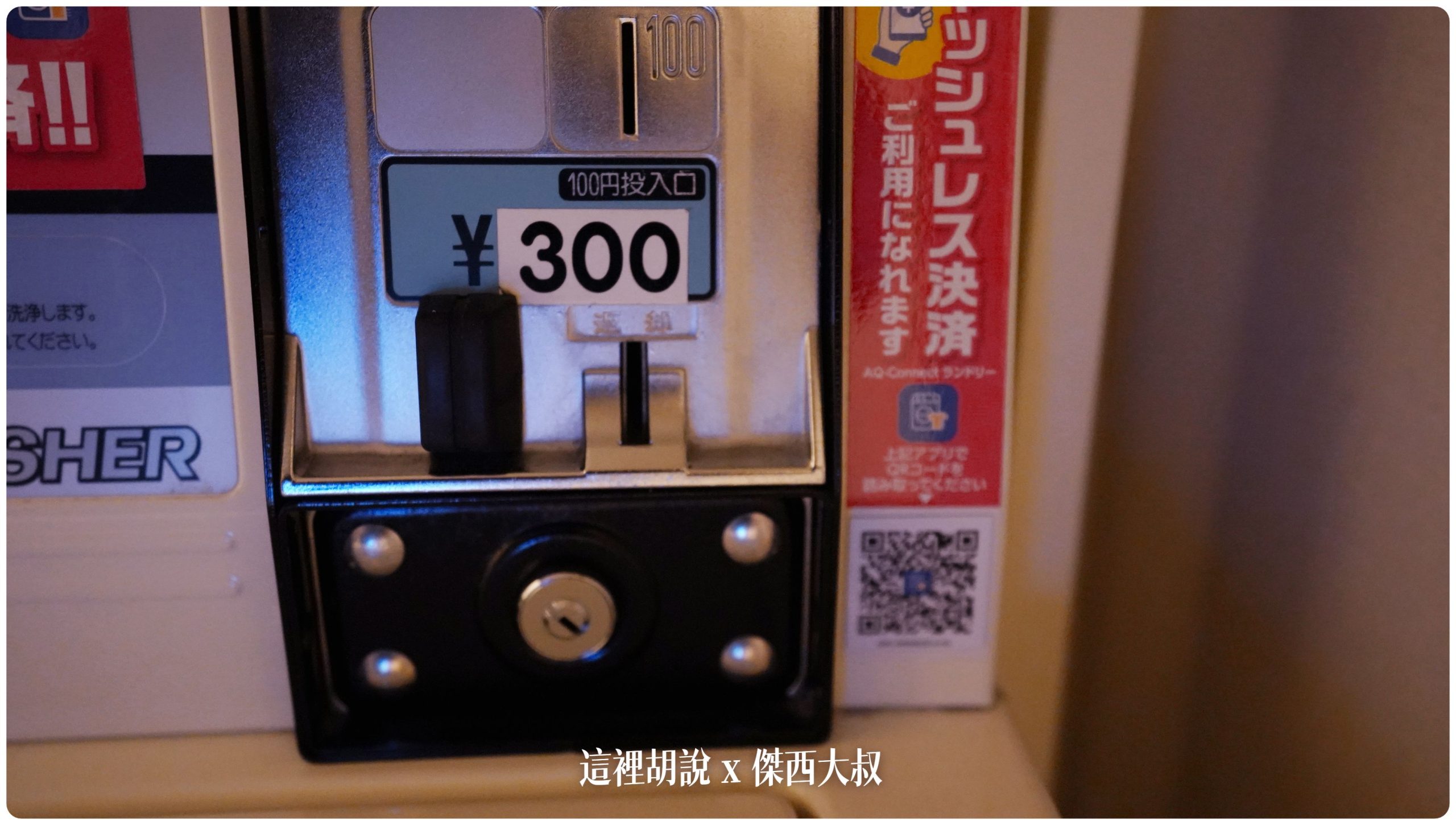 東京豐洲：東京灣有明相鐵Grand Fresa酒店 看的到羽田的飛機 在新豐洲市場隔壁：可以刷卡的洗衣機