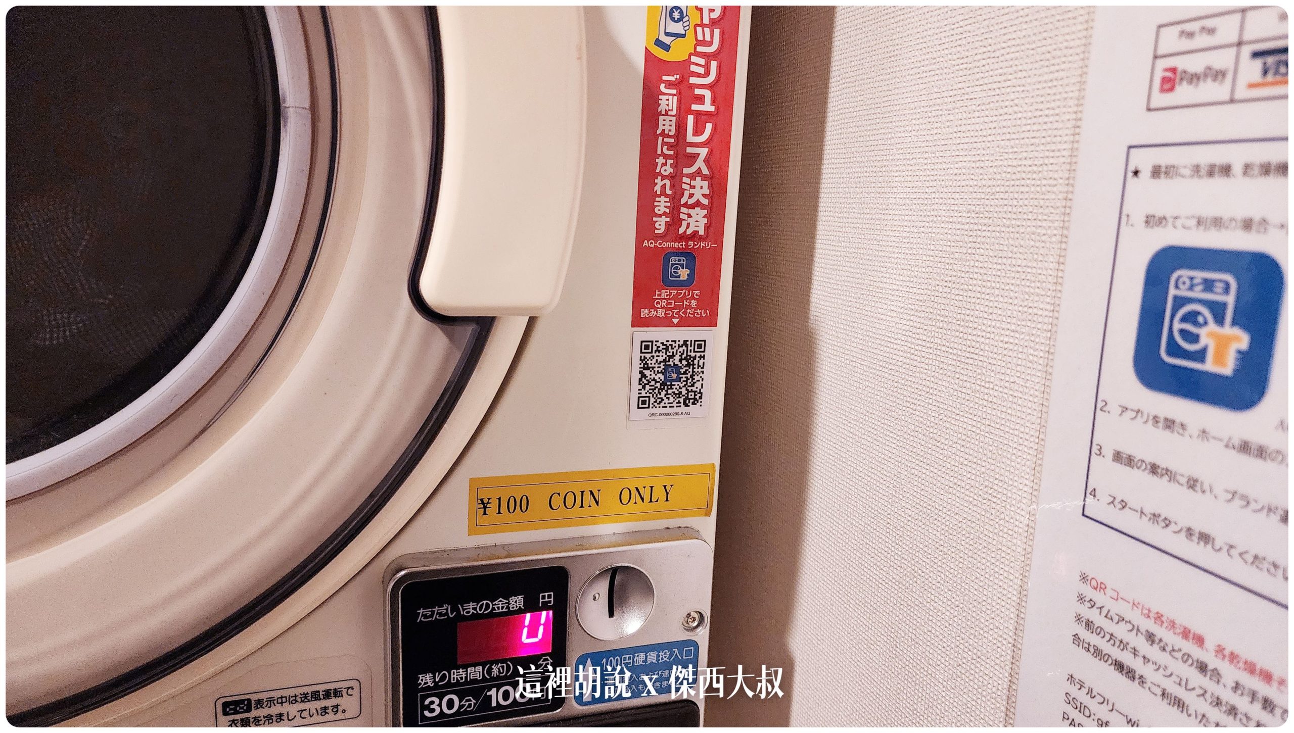 東京豐洲：東京灣有明相鐵Grand Fresa酒店 看的到羽田的飛機 在新豐洲市場隔壁：可以刷卡的洗衣機
