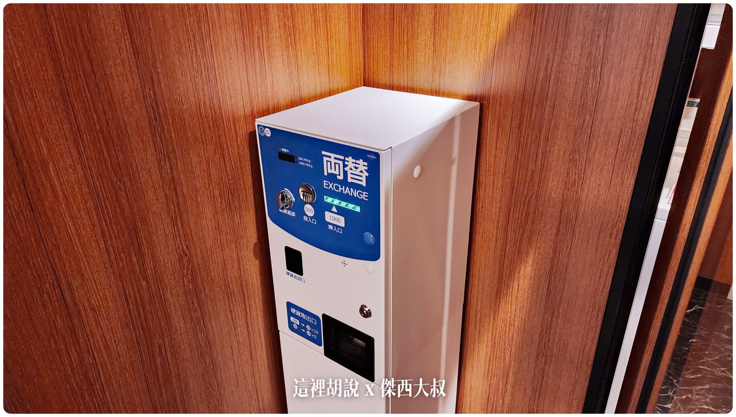 洗衣機門口直接有換錢機,這樣最方便,可以換洗衣機所需要的一百塊零錢 洗衣機門口直接有換錢機,這樣最方便,可以換洗衣機所需要的一百塊零錢