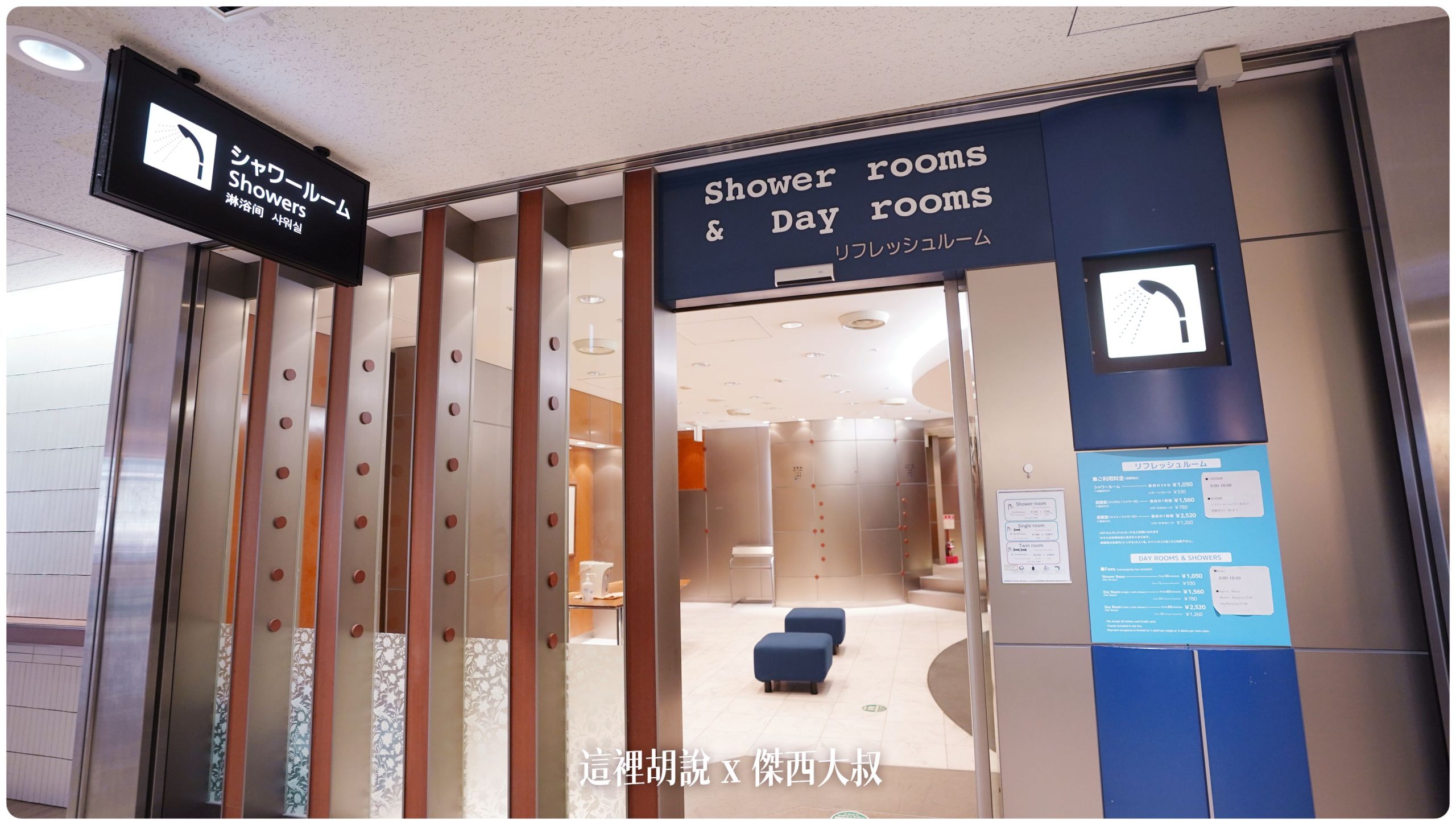貴賓室 成田機場：Travel Lounge 貴賓室 長榮航空使用貴賓室 第一航廈付費貴賓室：成田機場第一航廈付費淋浴間