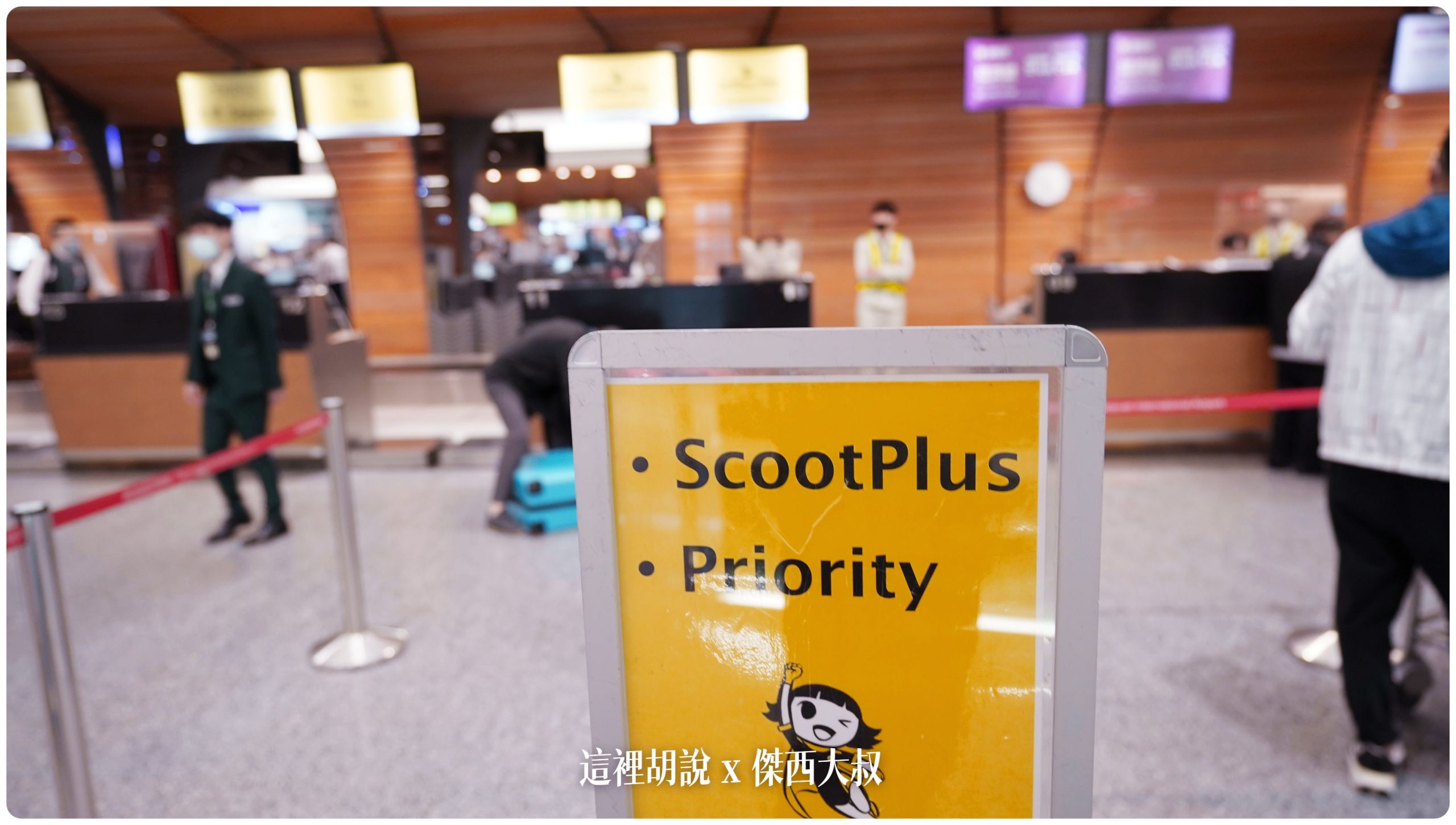 酷航787 三種等級座位 雙走道低成本航空 SCOOT PLUS豪華經濟艙 台北札幌來回飛行記錄：機場報到