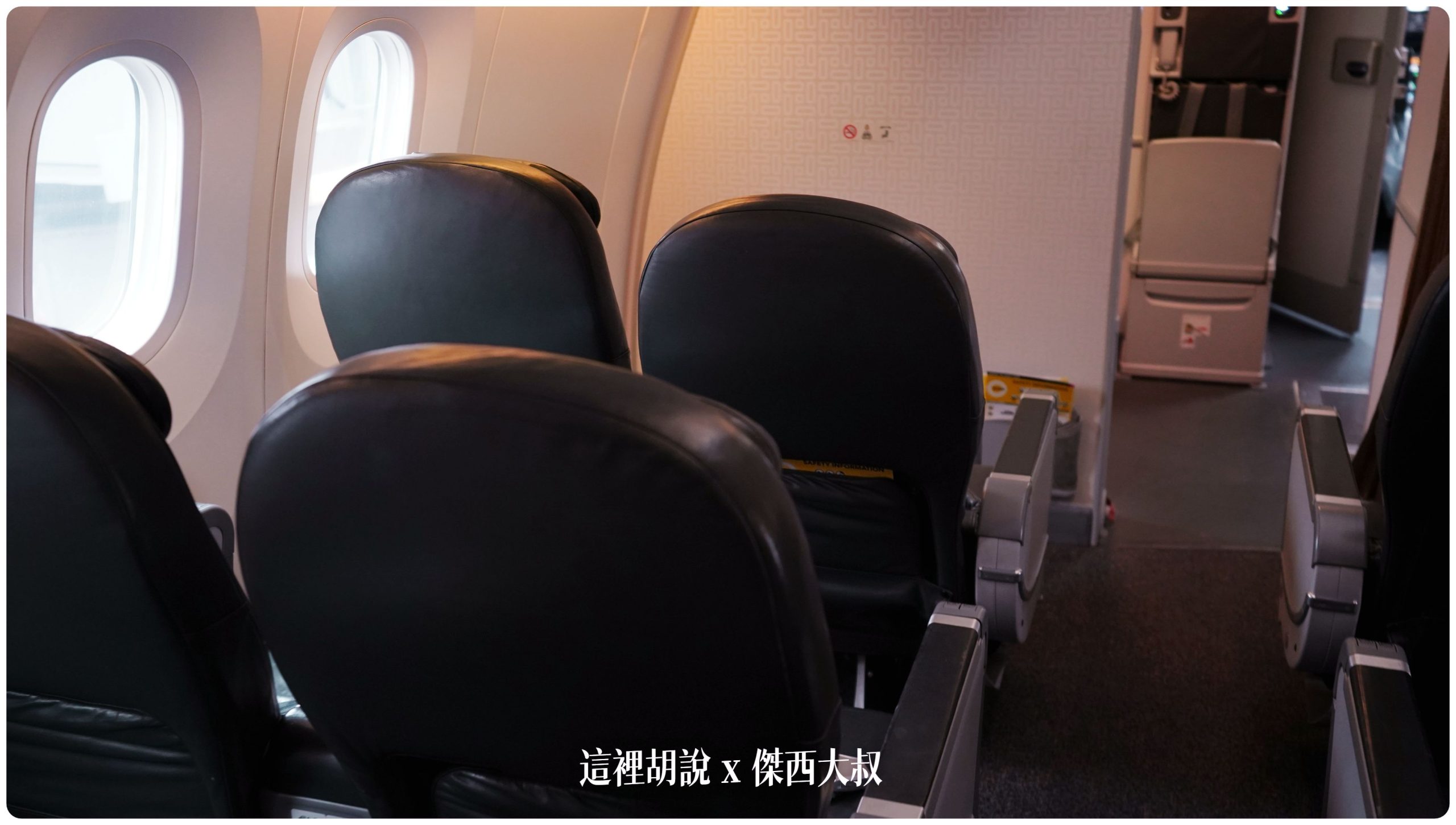 酷航787 三種等級座位 雙走道低成本航空 SCOOT PLUS豪華經濟艙 台北札幌來回飛行記錄：酷航787座位 SCOOT PLUS 豪華經濟艙