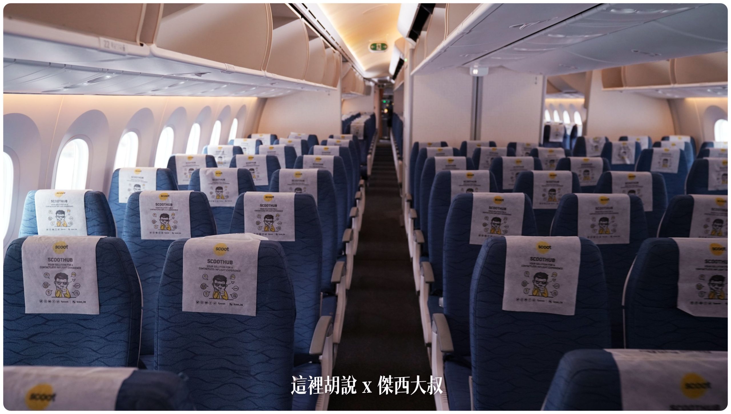 酷航787 三種等級座位 雙走道低成本航空 SCOOT PLUS豪華經濟艙 台北札幌來回飛行記錄：酷航座位經濟艙 一般座位