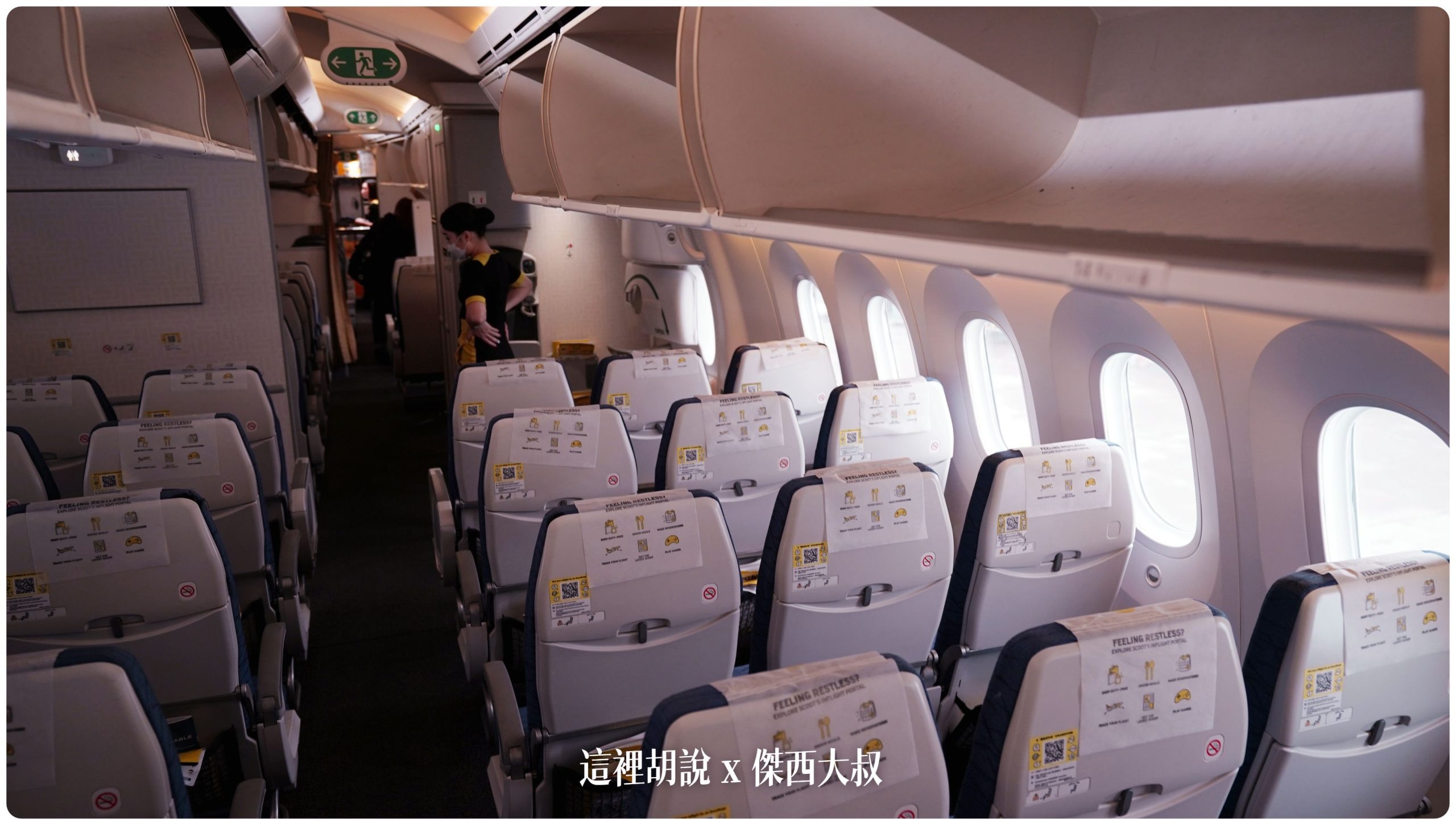 酷航787 三種等級座位 雙走道低成本航空 SCOOT PLUS豪華經濟艙 台北札幌來回飛行記錄：酷航座位經濟艙 一般座位