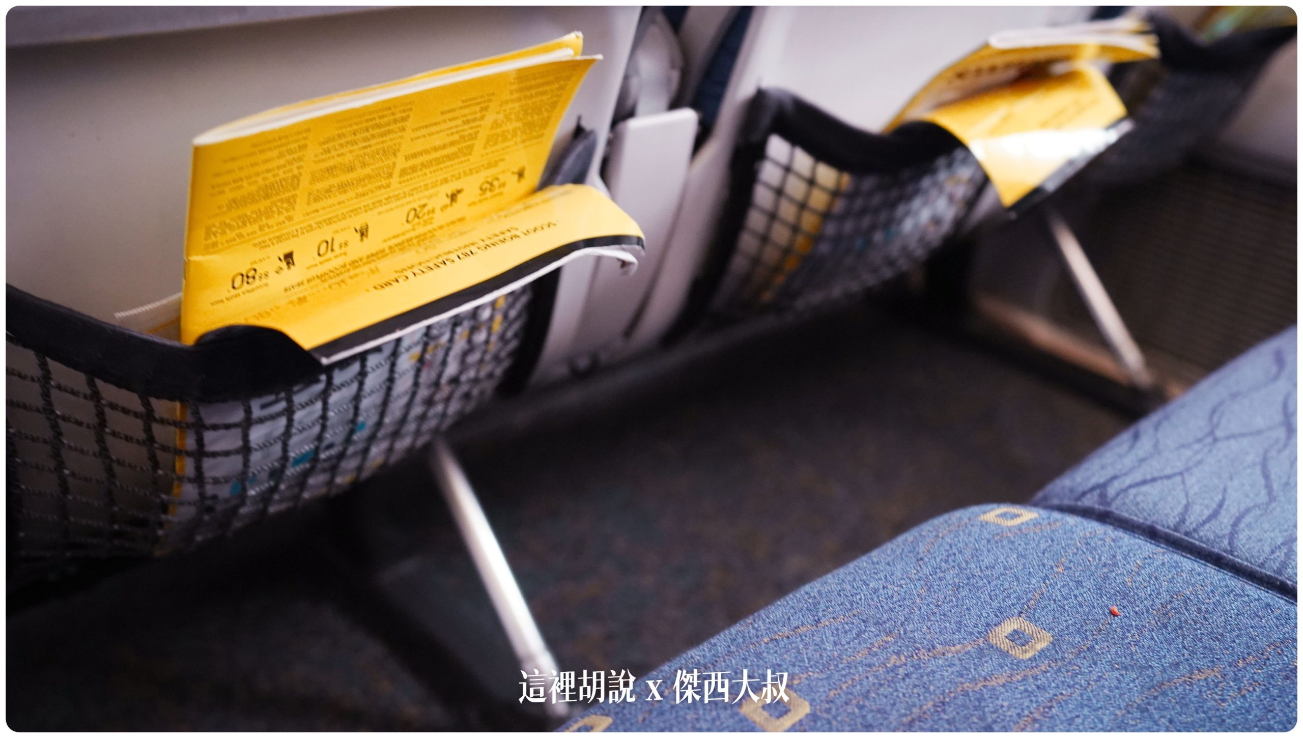 酷航787 三種等級座位 雙走道低成本航空 SCOOT PLUS豪華經濟艙 台北札幌來回飛行記錄：酷航座位經濟艙 一般座位