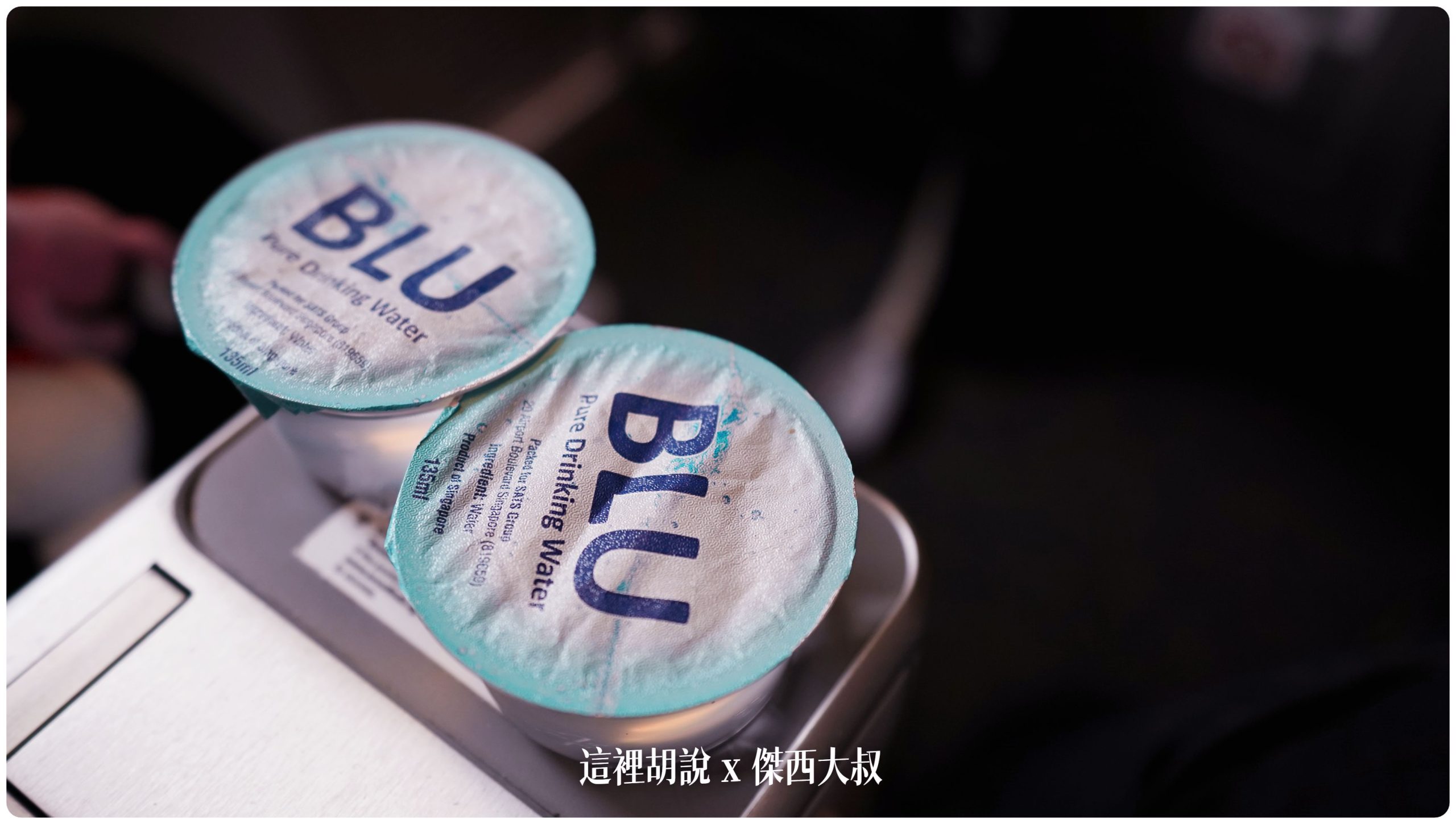 登機的時候就放在座位的水