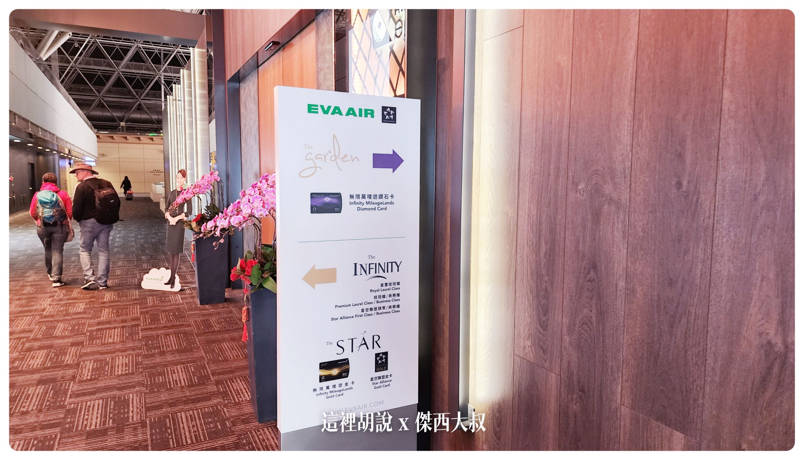 上樓之後就會看到這個指示牌右側是花園貴賓室左側是金卡跟商務艙貴賓室 上樓之後就會看到這個指示牌右側是花園貴賓室左側是金卡跟商務艙貴賓室