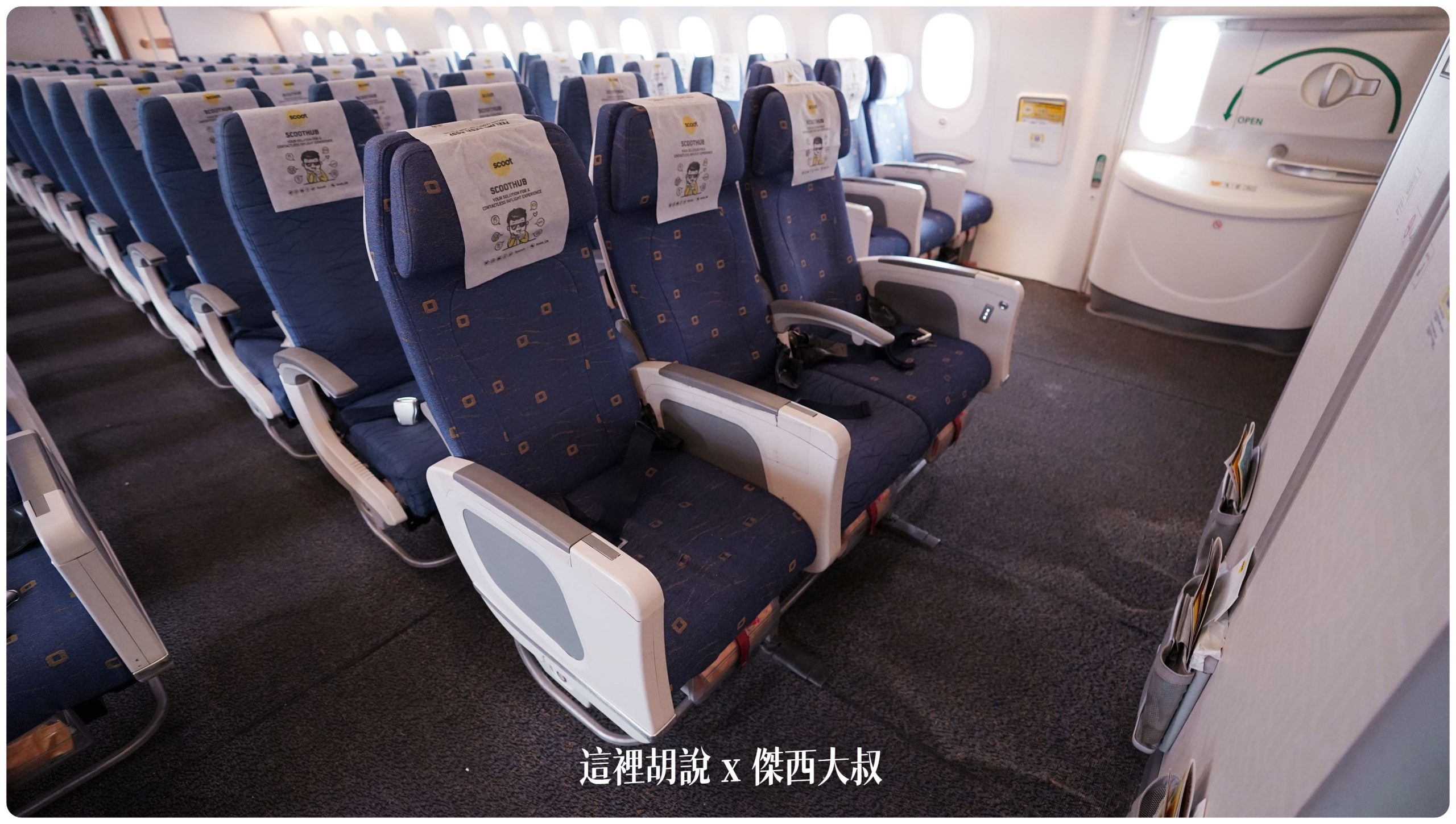 Scoot 酷航座位表 官方網站沒有,傑西直接整理給你:787 座位相關照片 Scoot 酷航座位表 官方網站沒有,傑西直接整理給你:787 座位相關照片