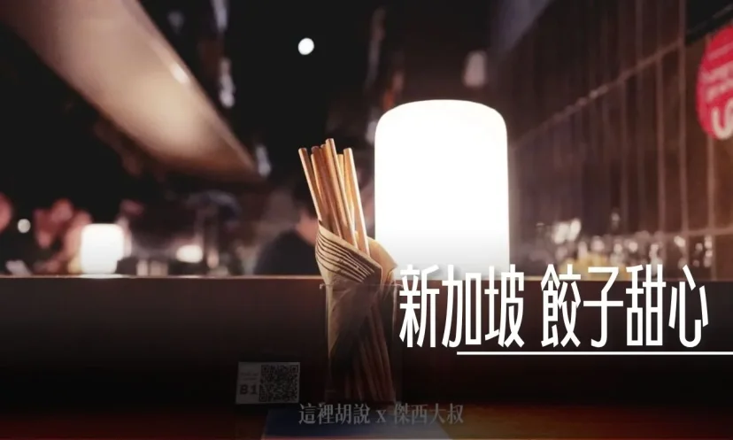 新加坡 DUMPLING DARLINGS 餃子甜心 這真的不像餃子館 比較像是小酒館 - 這裡胡說 JL TALKS