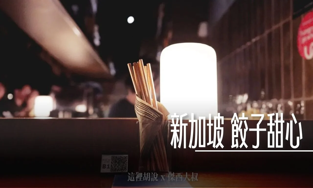 新加坡 DUMPLING DARLINGS 餃子甜心 這真的不像餃子館 比較像是小酒館 - 這裡胡說 JL TALKS